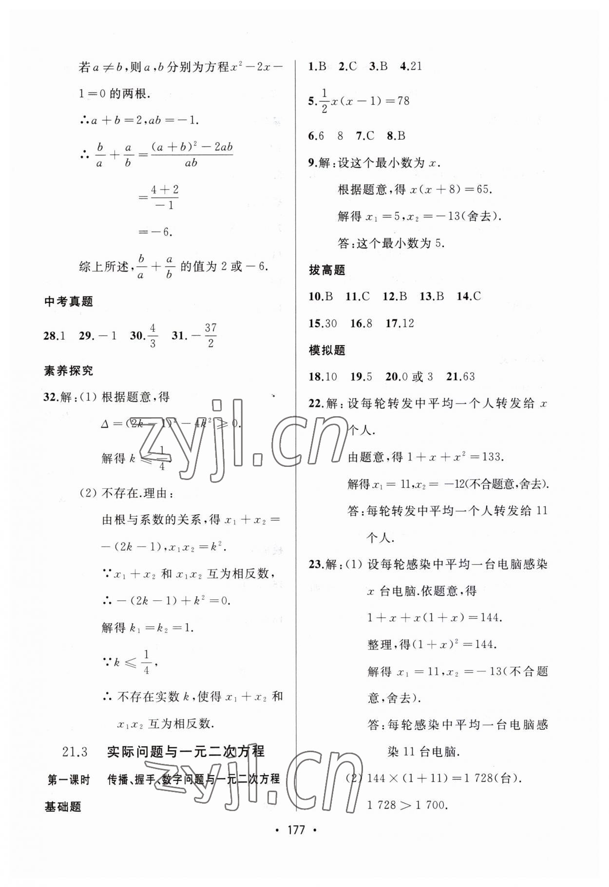 2023年中考連線(xiàn)課堂同步九年級(jí)數(shù)學(xué)上冊(cè)人教版 第7頁(yè)