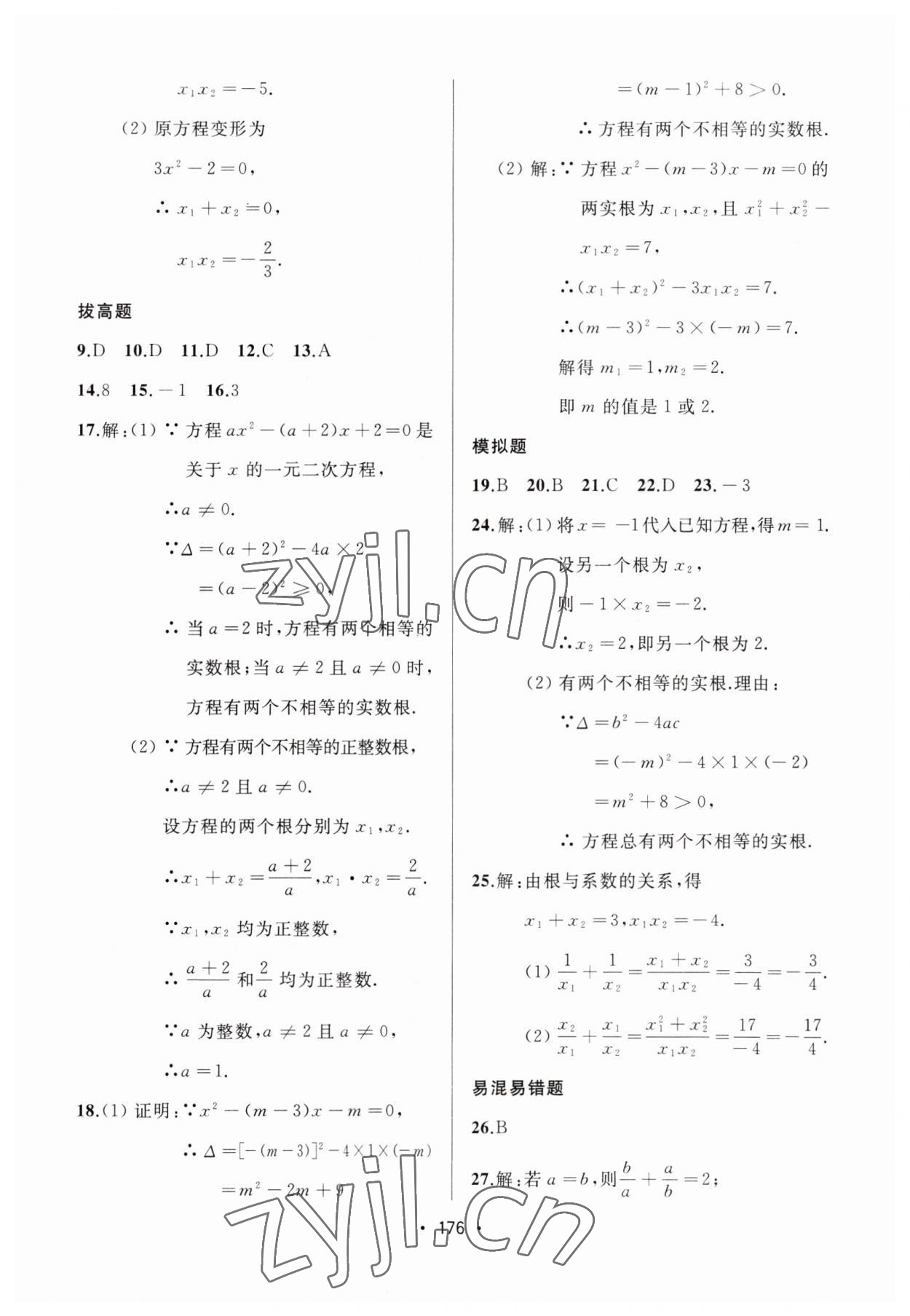 2023年中考連線課堂同步九年級(jí)數(shù)學(xué)上冊(cè)人教版 第6頁(yè)