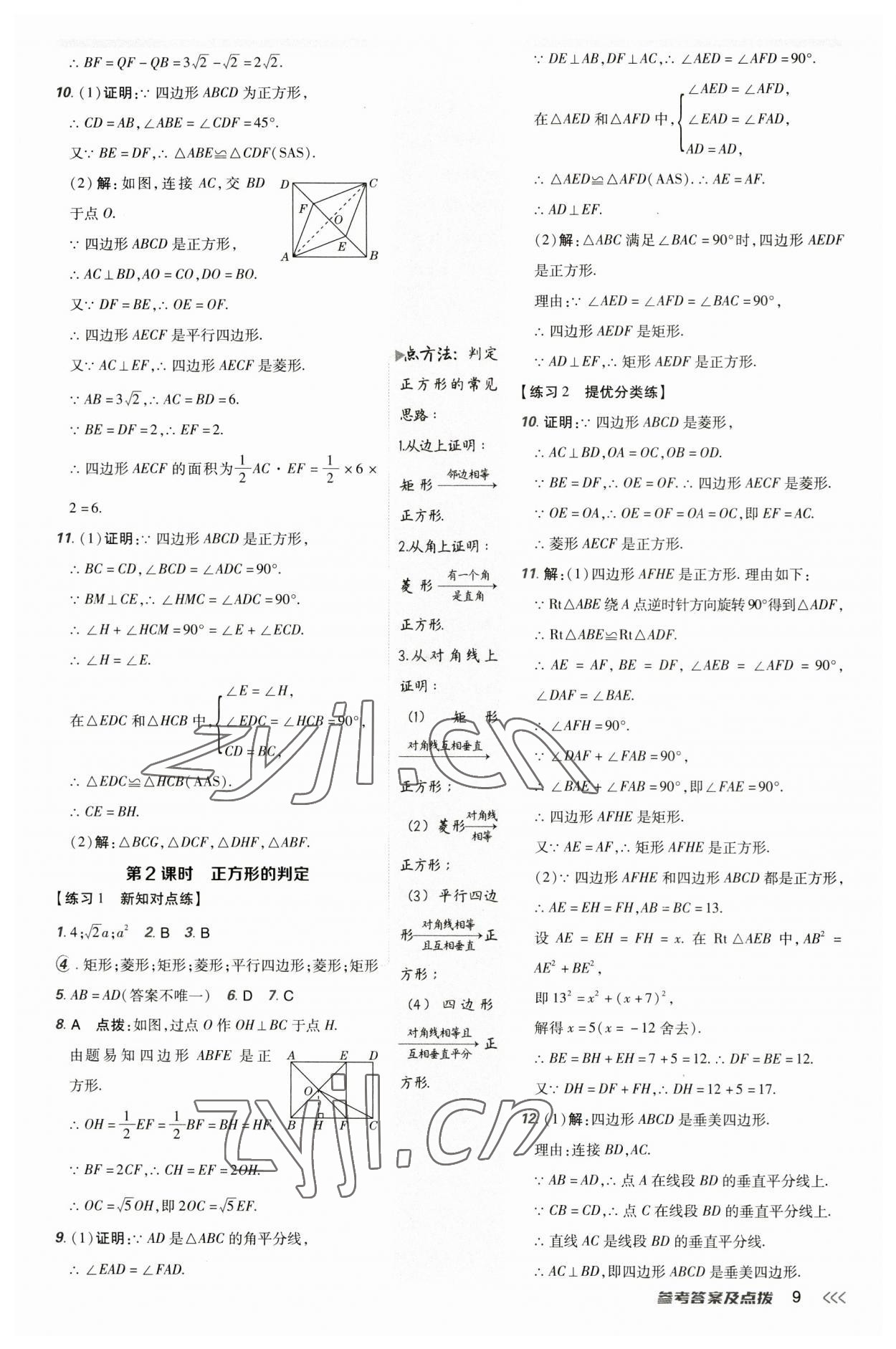 2023年點(diǎn)撥訓(xùn)練九年級數(shù)學(xué)上冊北師大版 第8頁