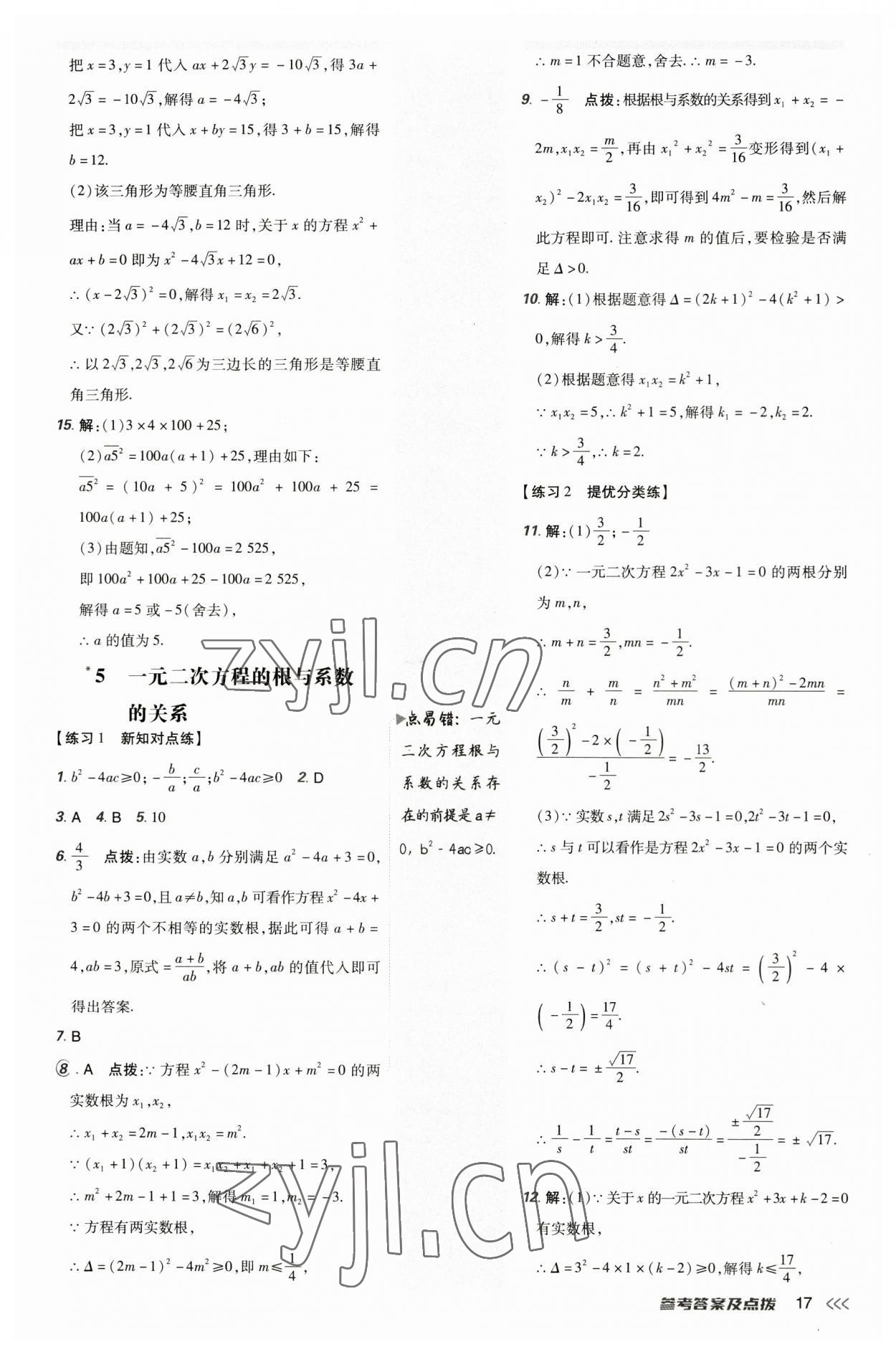 2023年點撥訓(xùn)練九年級數(shù)學(xué)上冊北師大版 第16頁