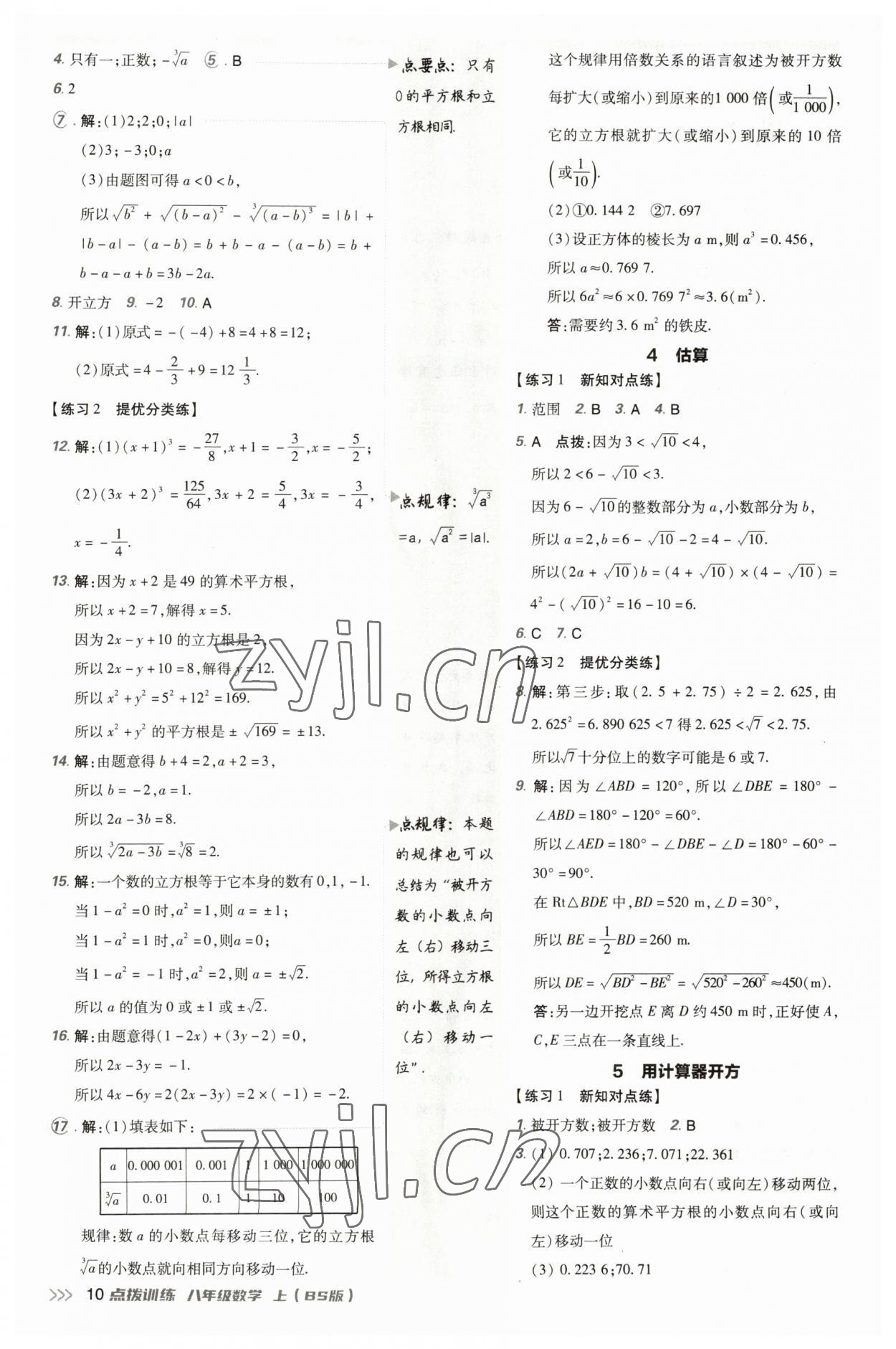 2023年点拨训练八年级数学上册北师大版 参考答案第9页