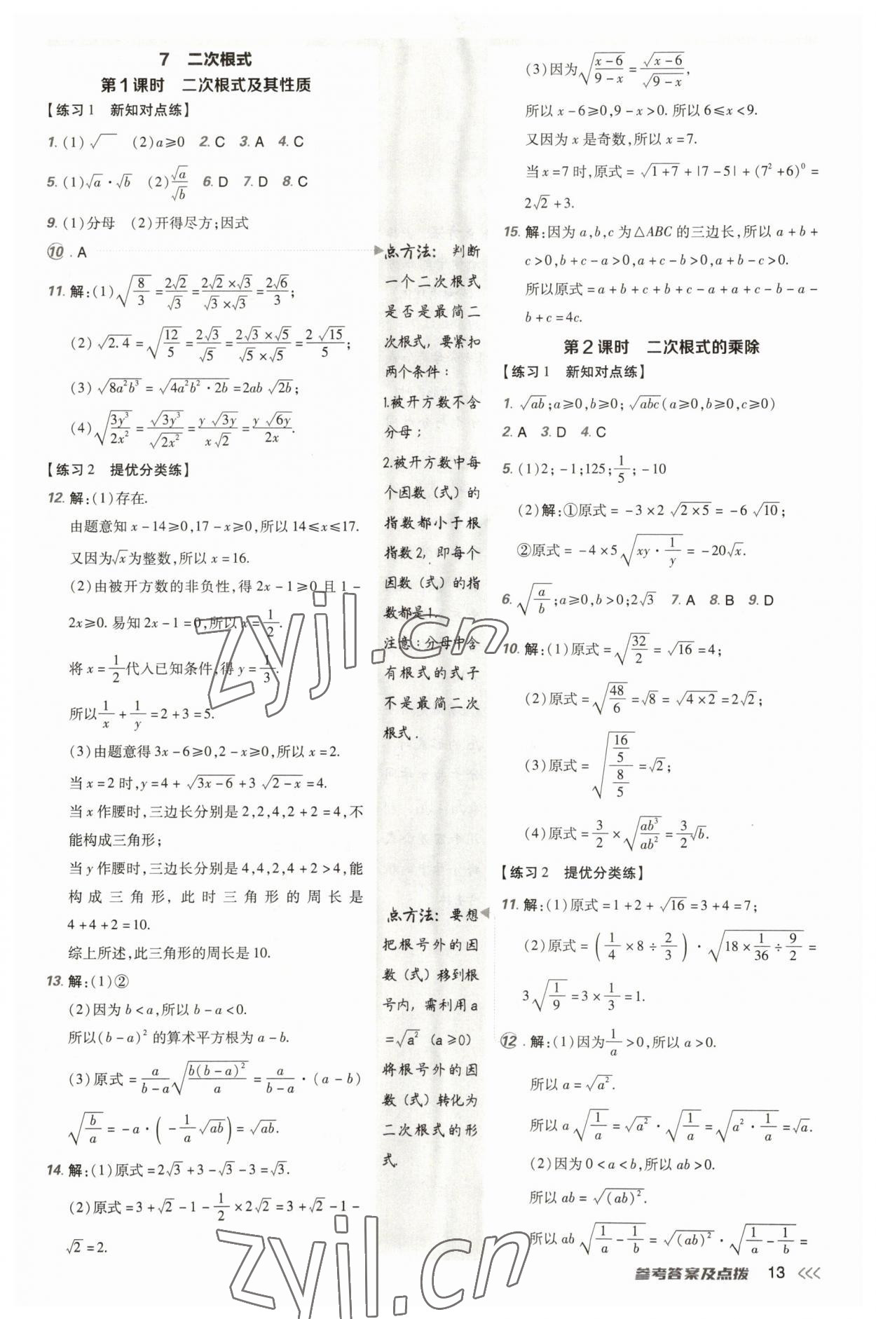 2023年點撥訓(xùn)練八年級數(shù)學(xué)上冊北師大版 參考答案第12頁