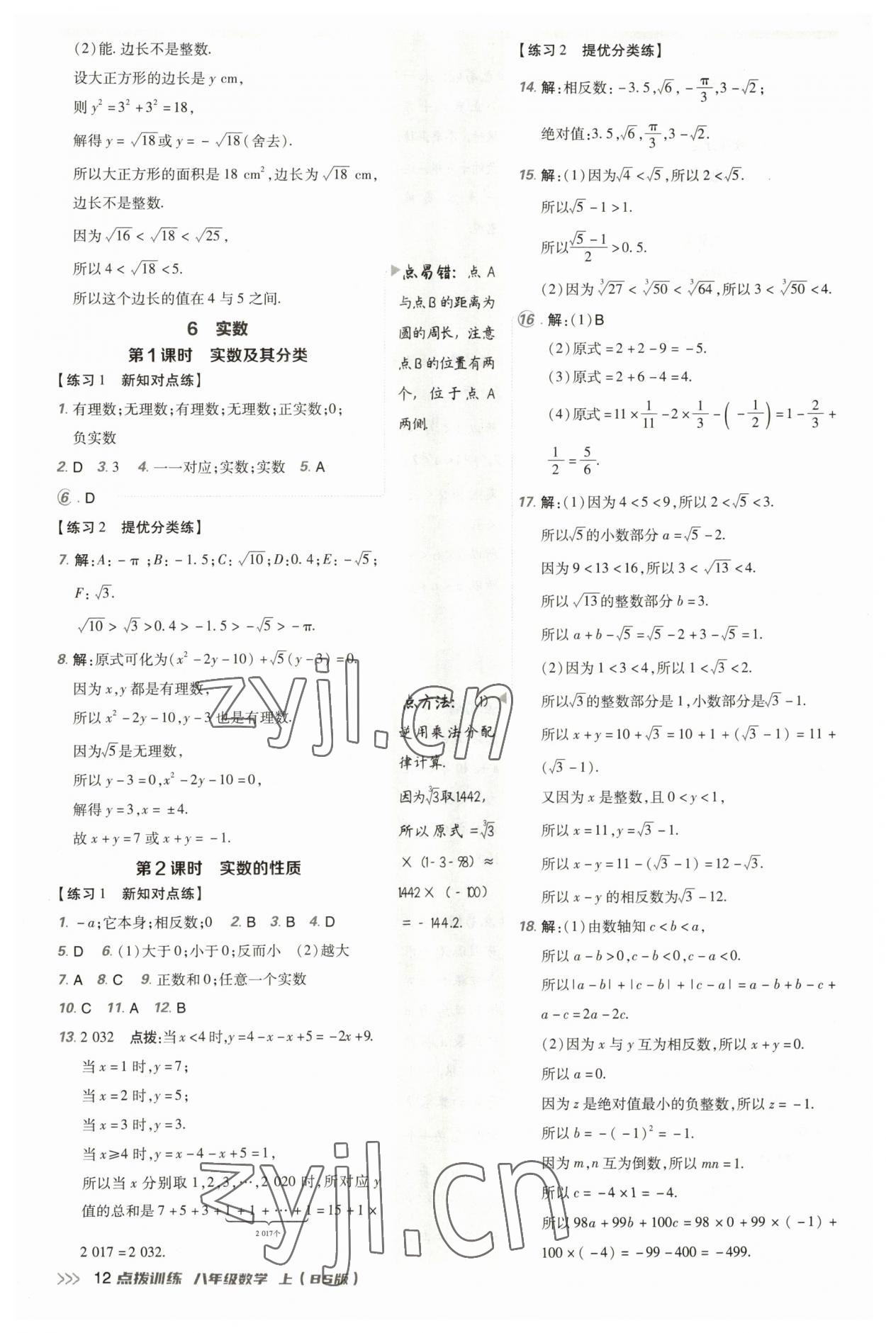 2023年點(diǎn)撥訓(xùn)練八年級數(shù)學(xué)上冊北師大版 參考答案第11頁