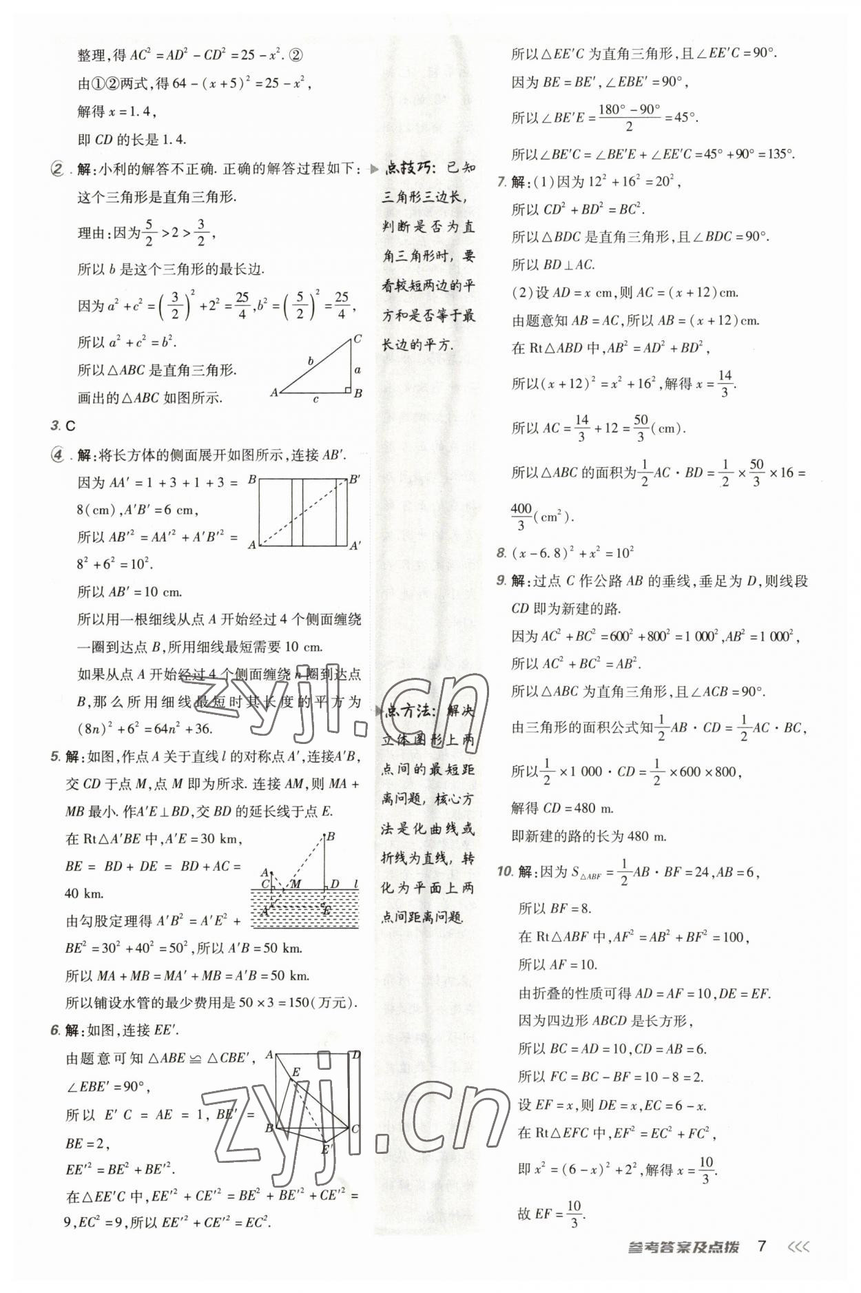 2023年點(diǎn)撥訓(xùn)練八年級(jí)數(shù)學(xué)上冊(cè)北師大版 參考答案第6頁(yè)