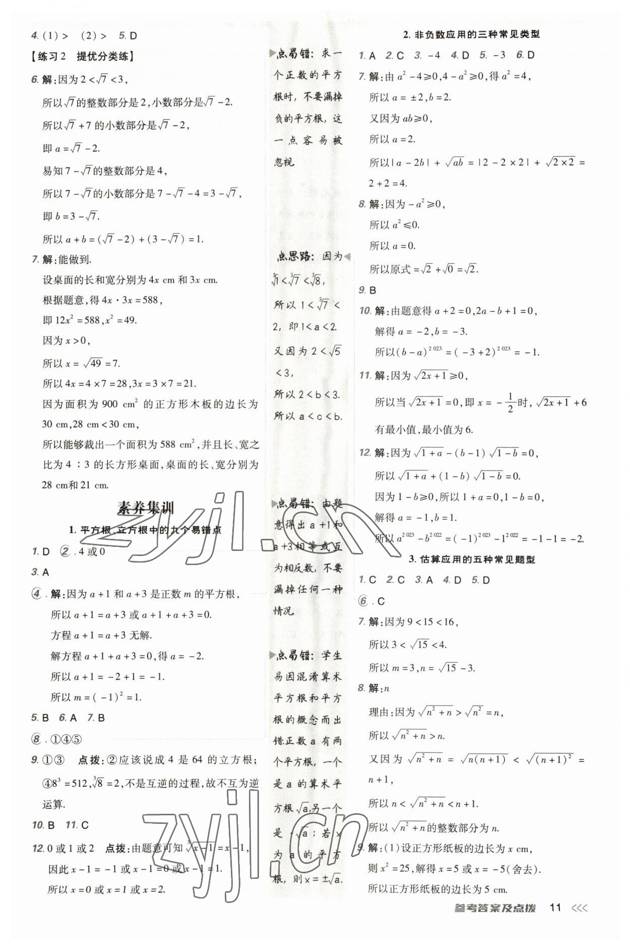 2023年點(diǎn)撥訓(xùn)練八年級數(shù)學(xué)上冊北師大版 參考答案第10頁