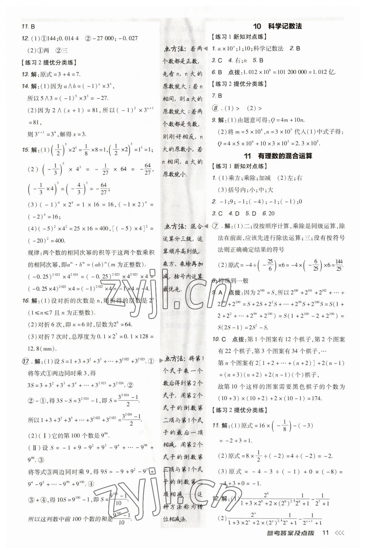 2023年點撥訓練七年級數(shù)學上冊北師大版 參考答案第10頁