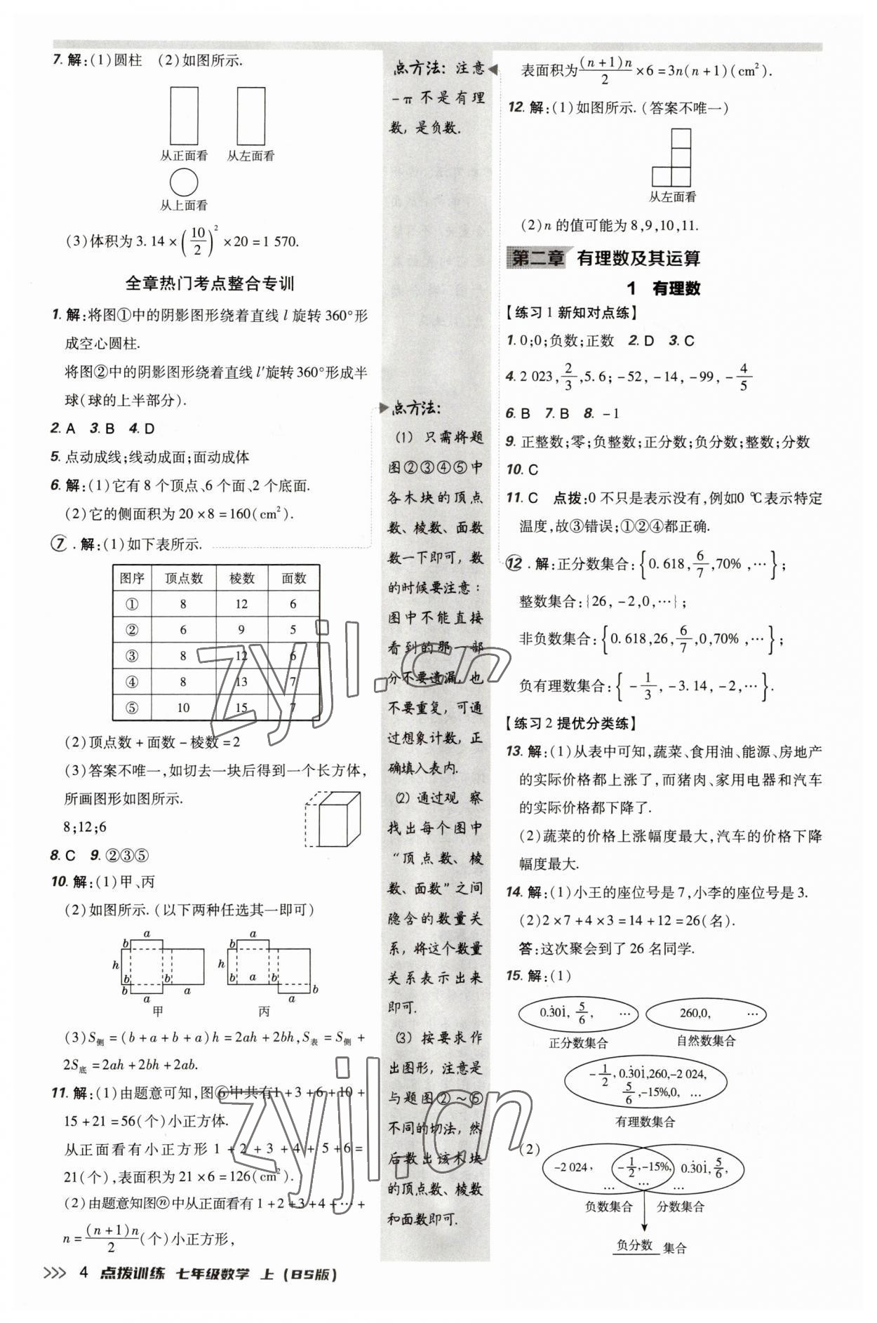 2023年點(diǎn)撥訓(xùn)練七年級數(shù)學(xué)上冊北師大版 參考答案第3頁