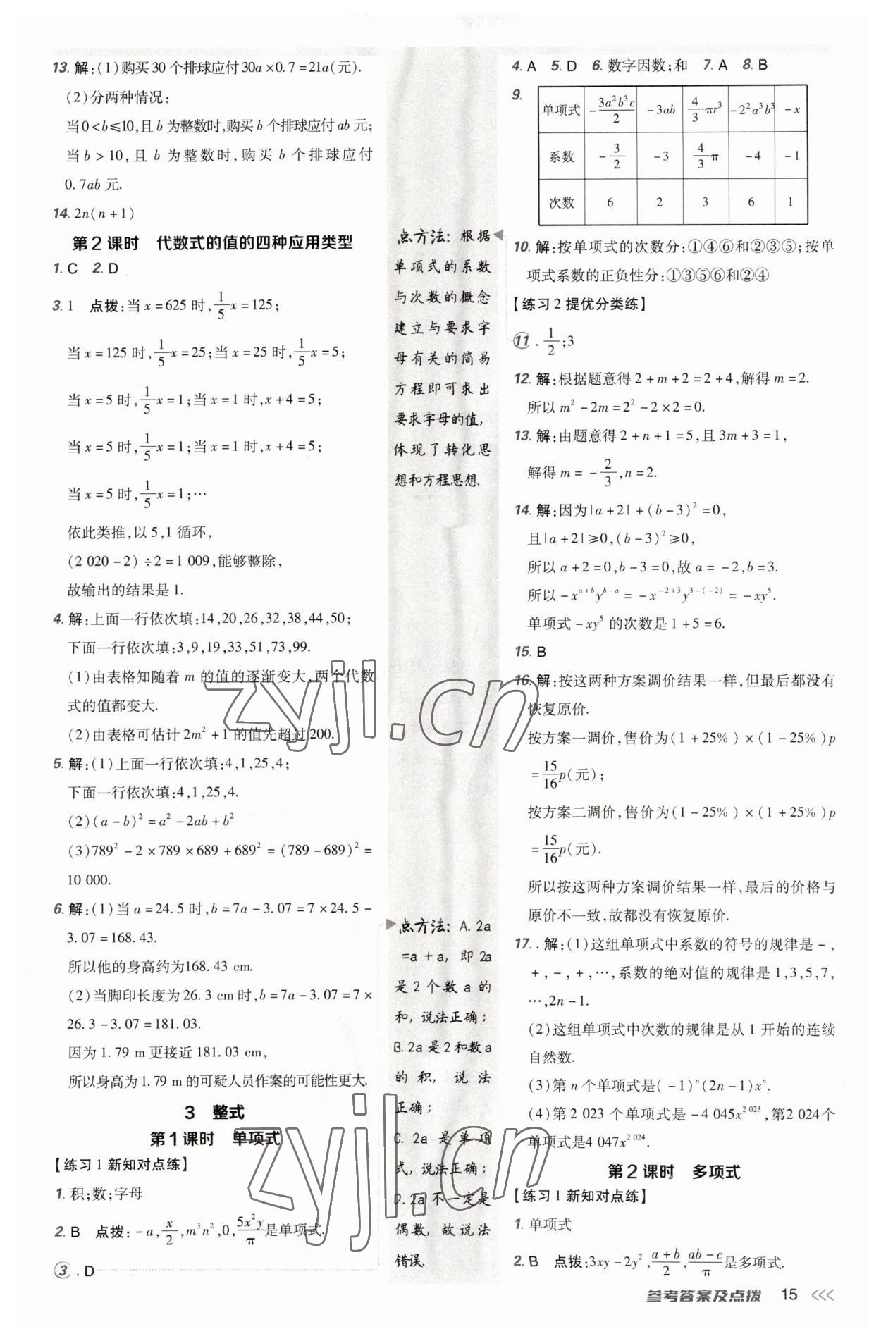 2023年點撥訓(xùn)練七年級數(shù)學(xué)上冊北師大版 參考答案第14頁