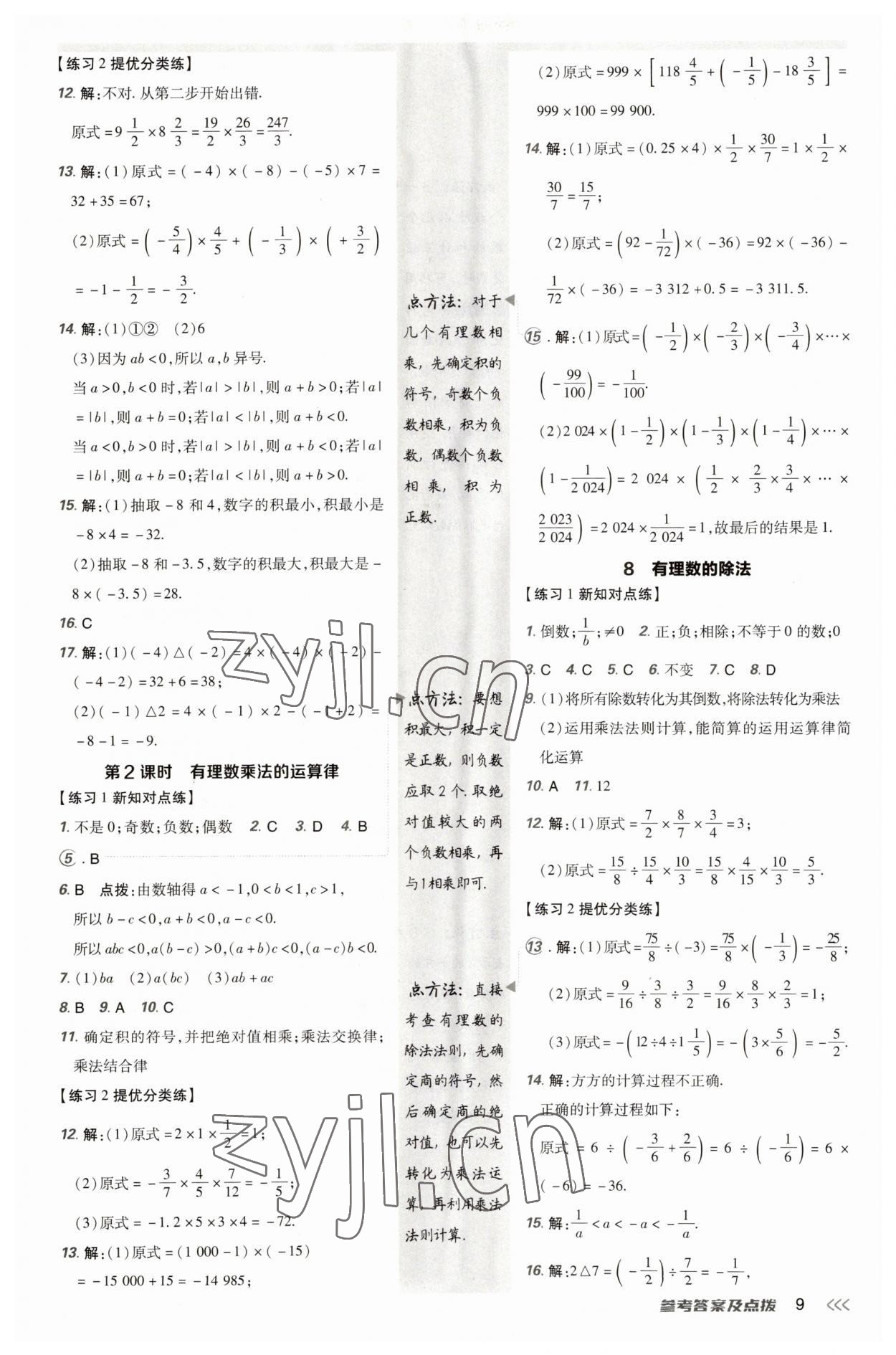 2023年點(diǎn)撥訓(xùn)練七年級數(shù)學(xué)上冊北師大版 參考答案第8頁