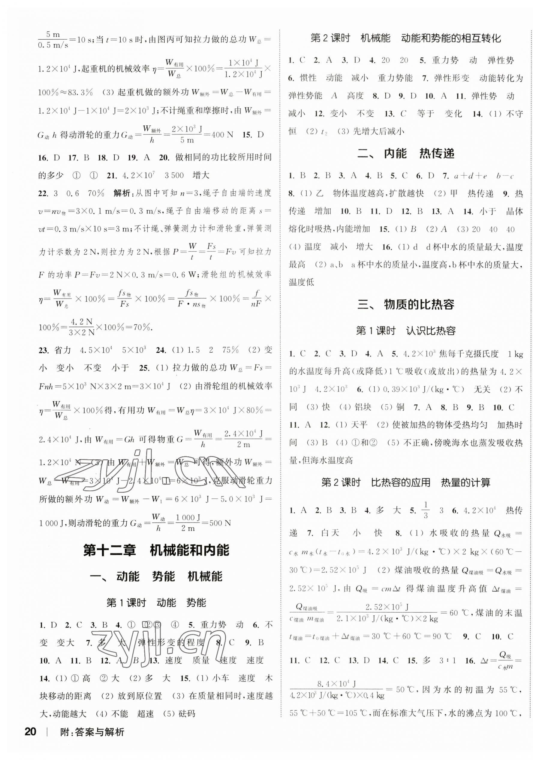 2023年通城學(xué)典課時(shí)作業(yè)本九年級(jí)物理上冊(cè)蘇科版陜西專版 參考答案第7頁