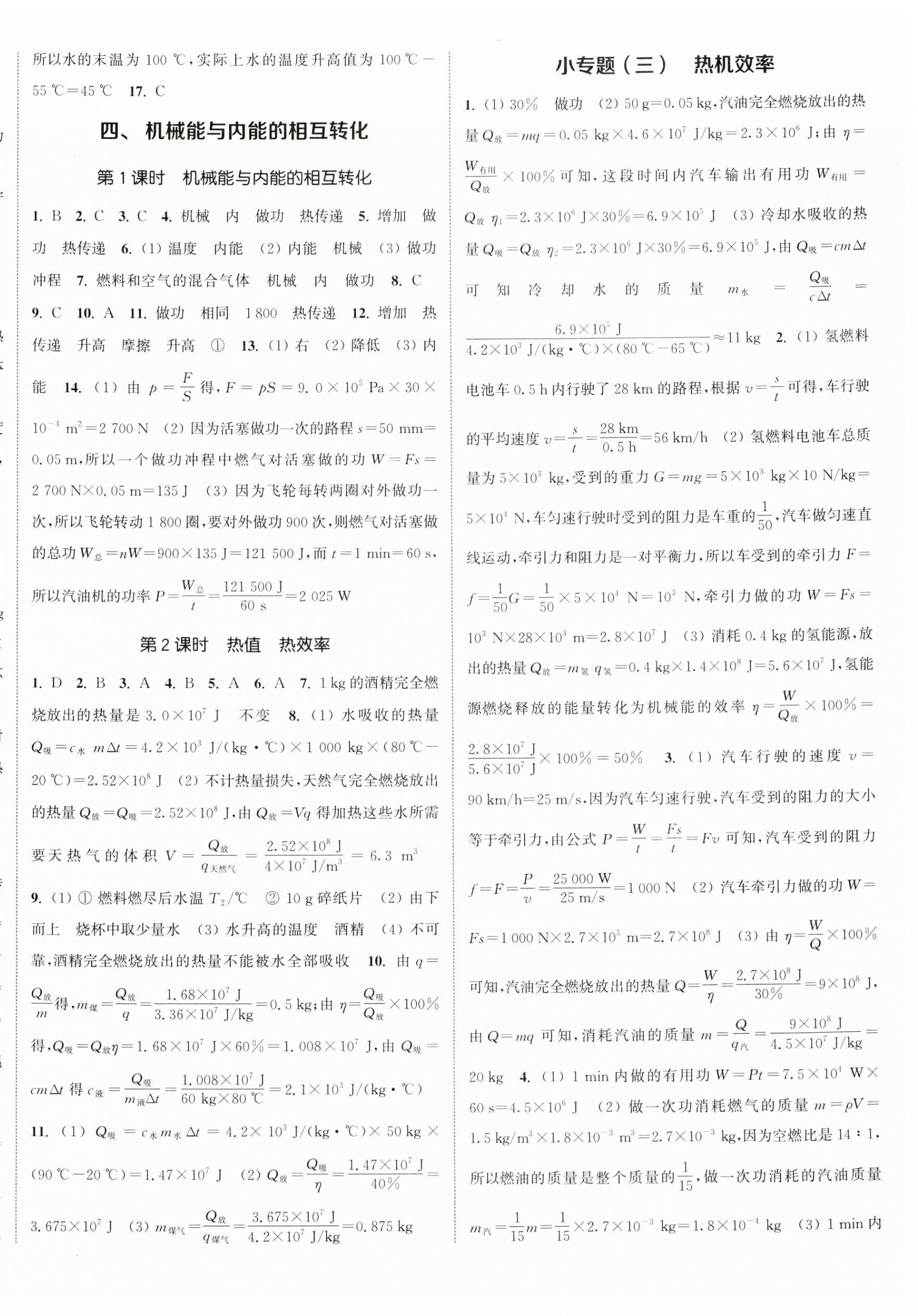 2023年通城學(xué)典課時(shí)作業(yè)本九年級(jí)物理上冊(cè)蘇科版陜西專(zhuān)版 參考答案第8頁(yè)