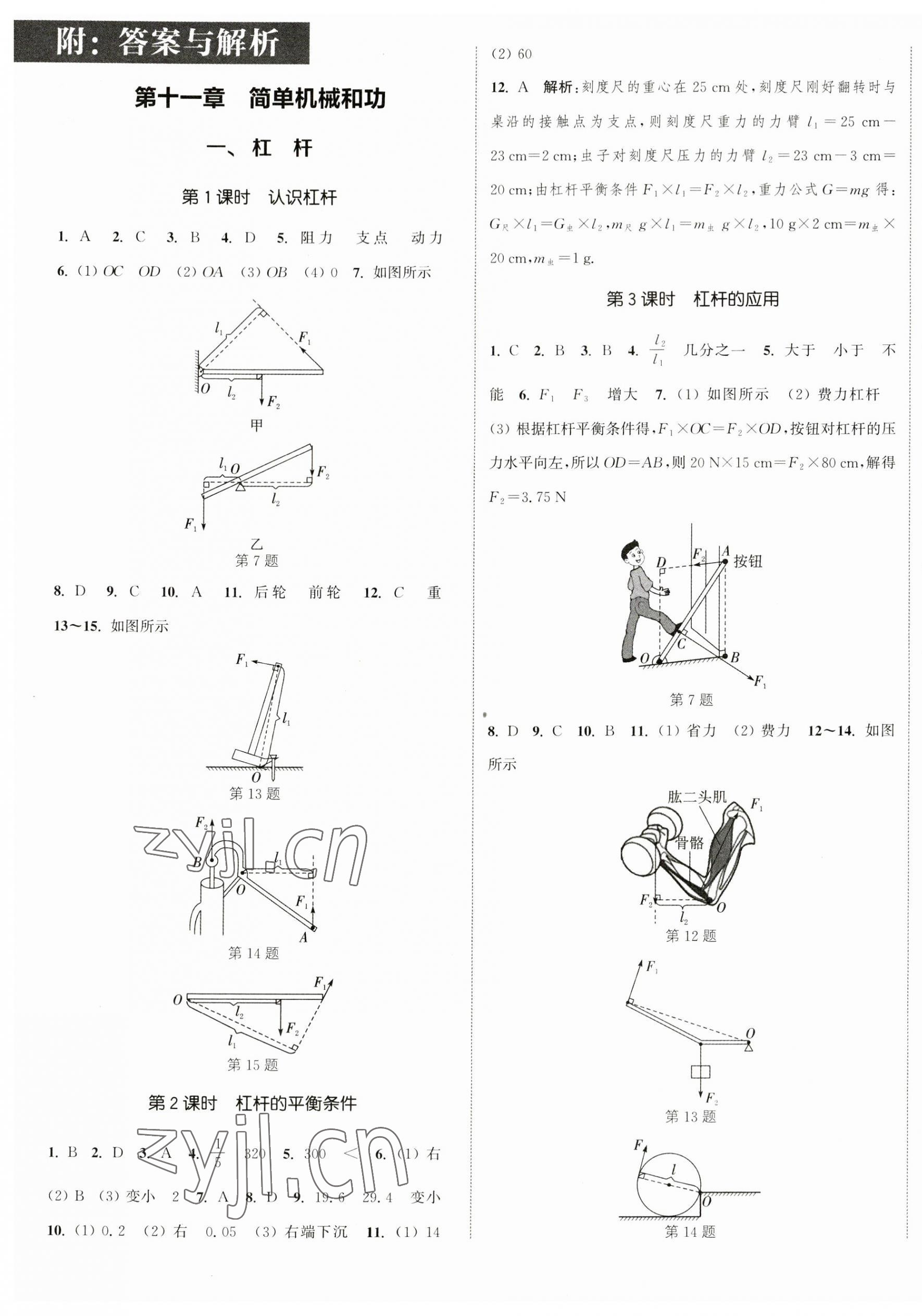 2023年通城學(xué)典課時(shí)作業(yè)本九年級(jí)物理上冊(cè)蘇科版陜西專(zhuān)版 參考答案第1頁(yè)