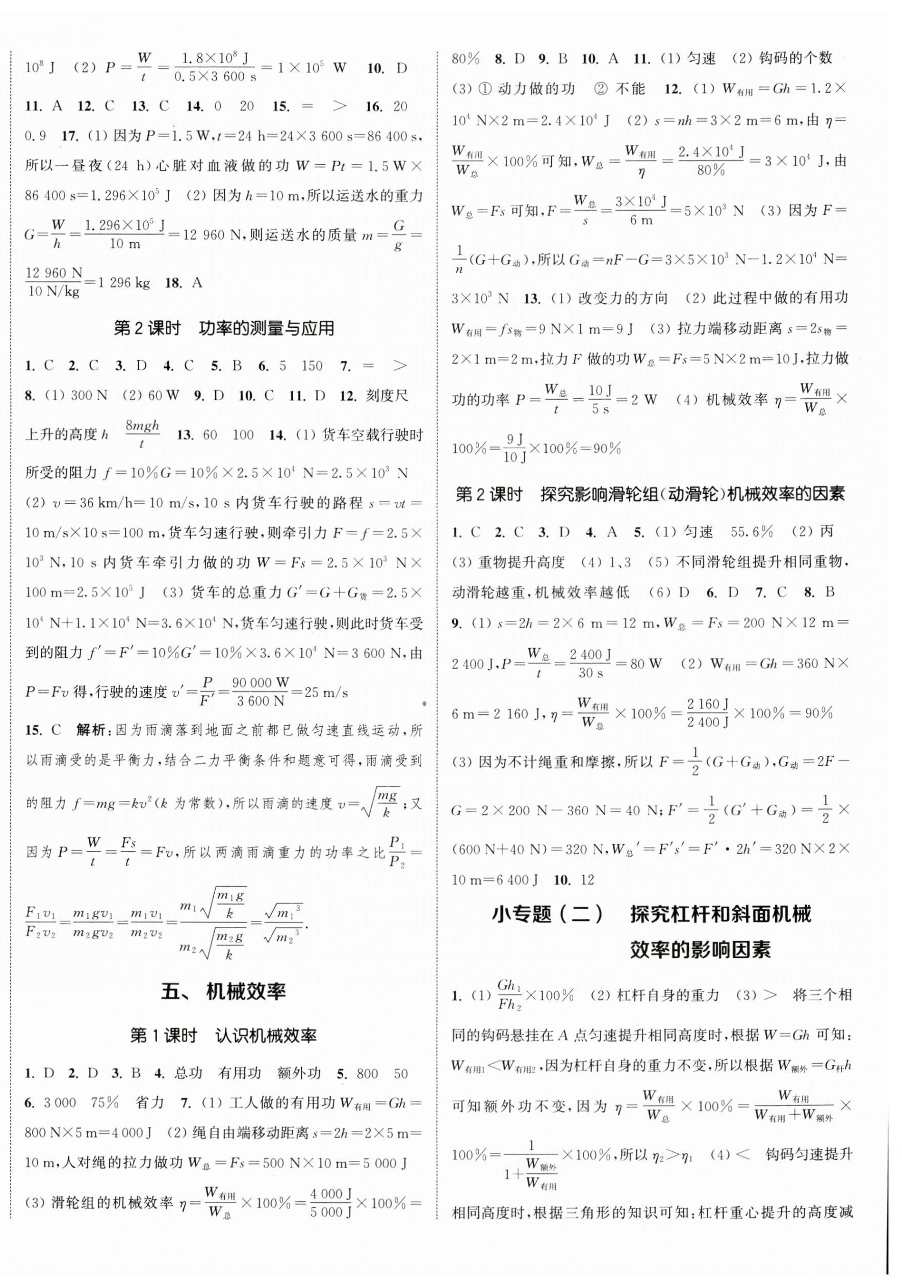 2023年通城學典課時作業(yè)本九年級物理上冊蘇科版陜西專版 參考答案第4頁