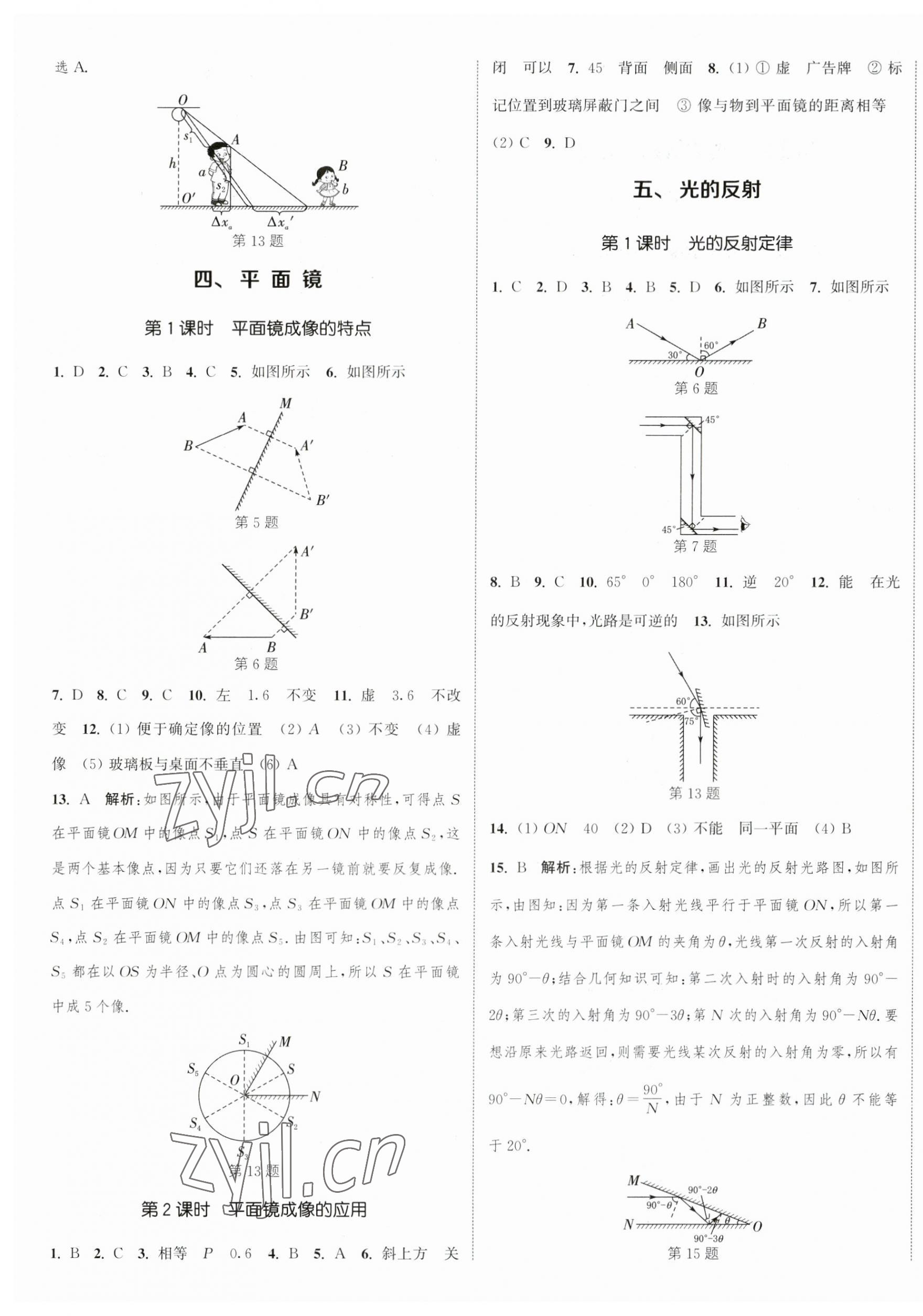 2023年通城學典課時作業(yè)本八年級物理上冊蘇科版陜西專版 參考答案第5頁