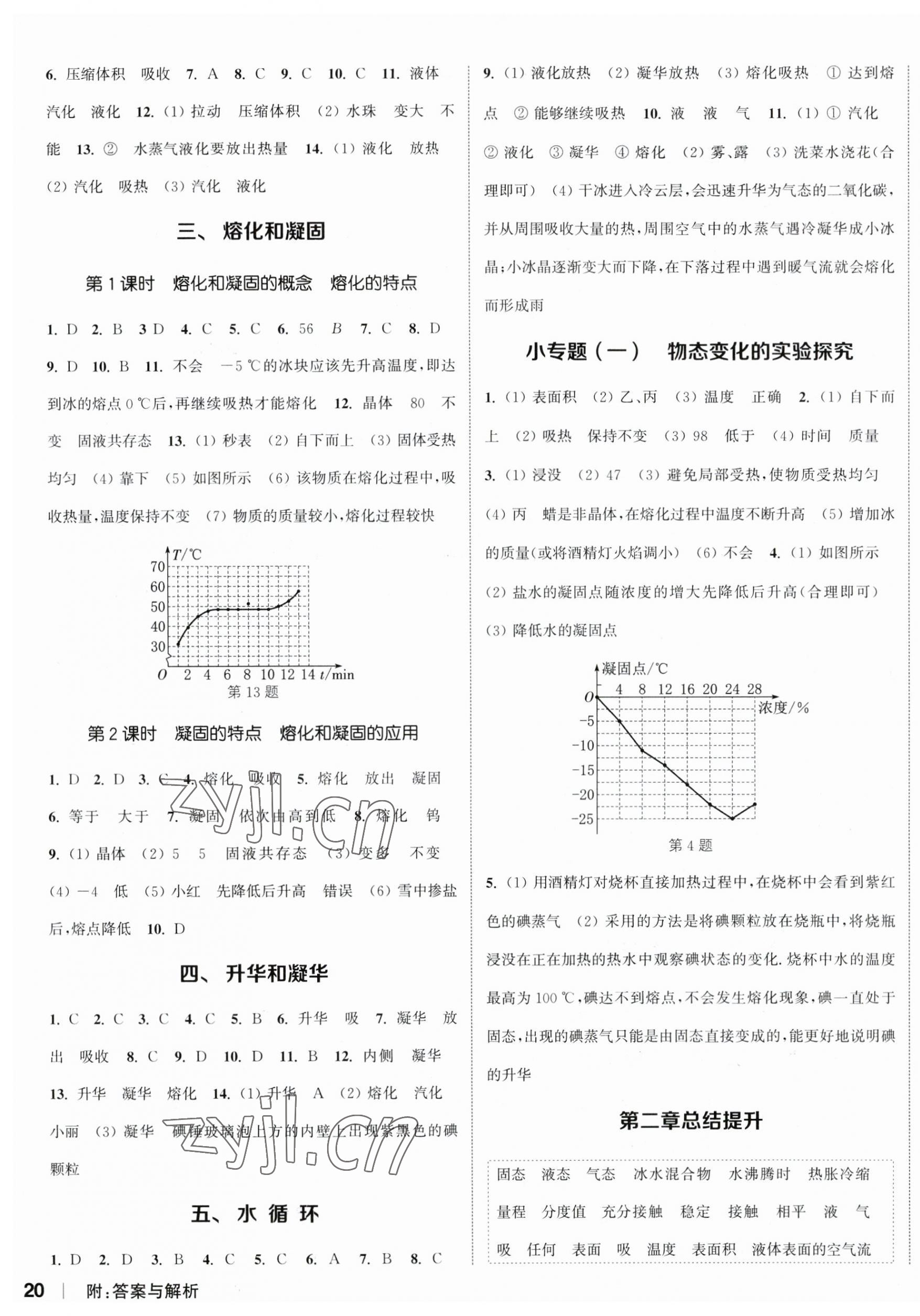 2023年通城學(xué)典課時作業(yè)本八年級物理上冊蘇科版陜西專版 參考答案第3頁