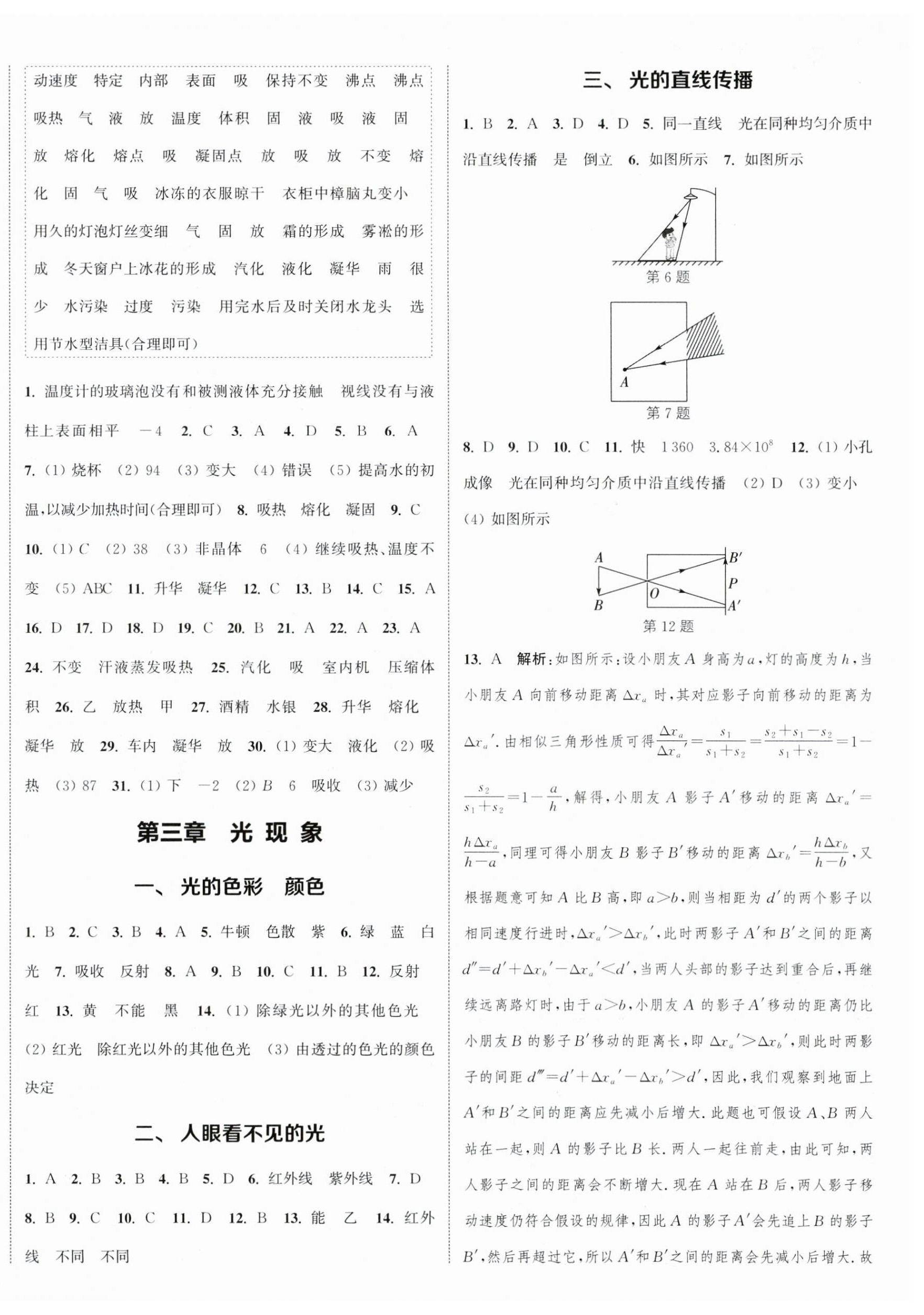 2023年通城學(xué)典課時(shí)作業(yè)本八年級物理上冊蘇科版陜西專版 參考答案第4頁