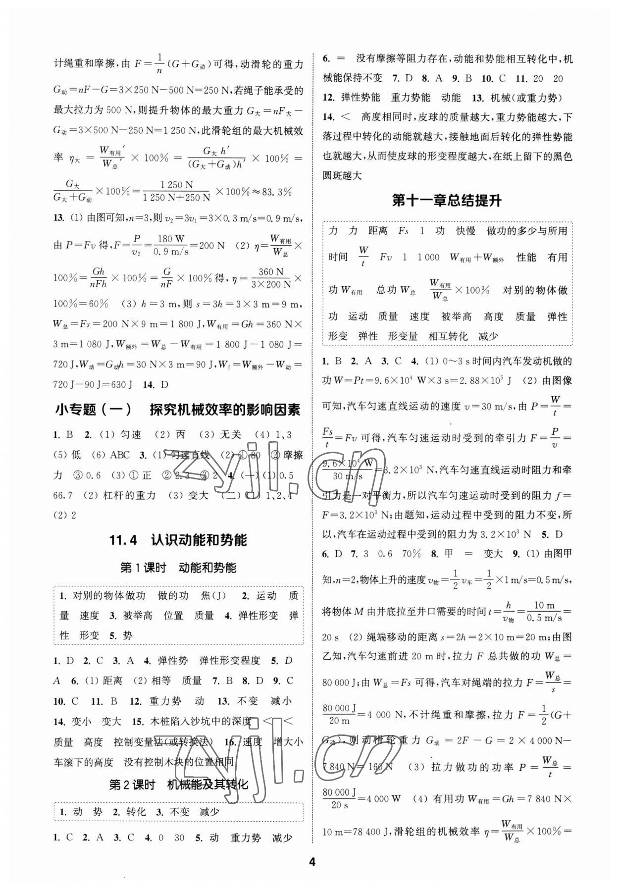 2023年通城學(xué)典課時(shí)作業(yè)本九年級物理上冊滬粵版 參考答案第3頁