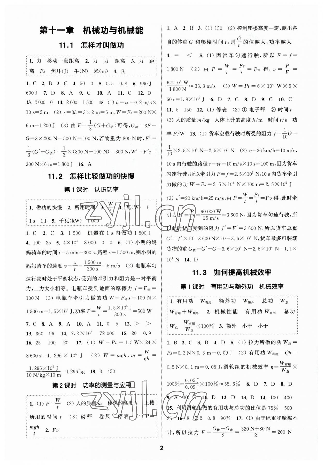 2023年通城學典課時作業(yè)本九年級物理上冊滬粵版 參考答案第1頁