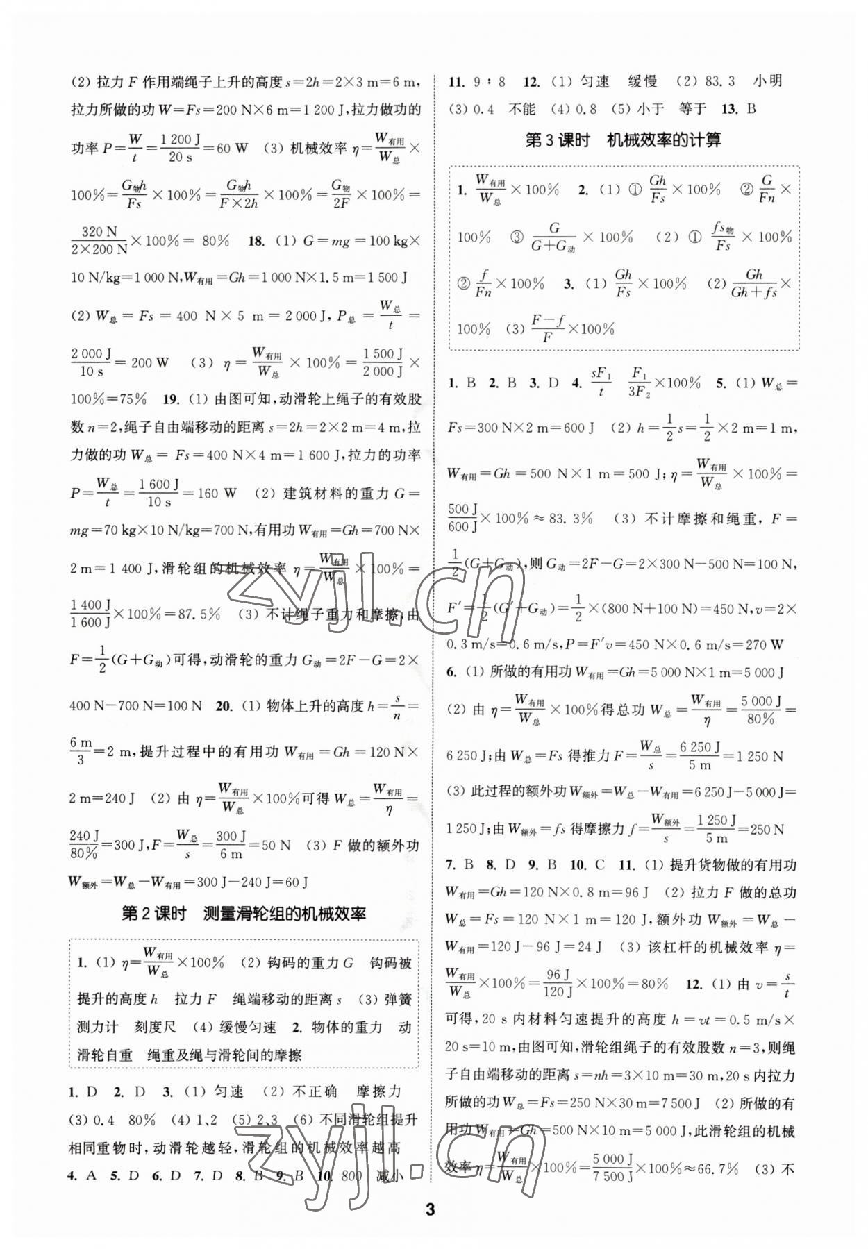 2023年通城學(xué)典課時作業(yè)本九年級物理上冊滬粵版 參考答案第2頁