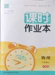 2023年通城學典課時作業(yè)本九年級物理上冊滬粵版