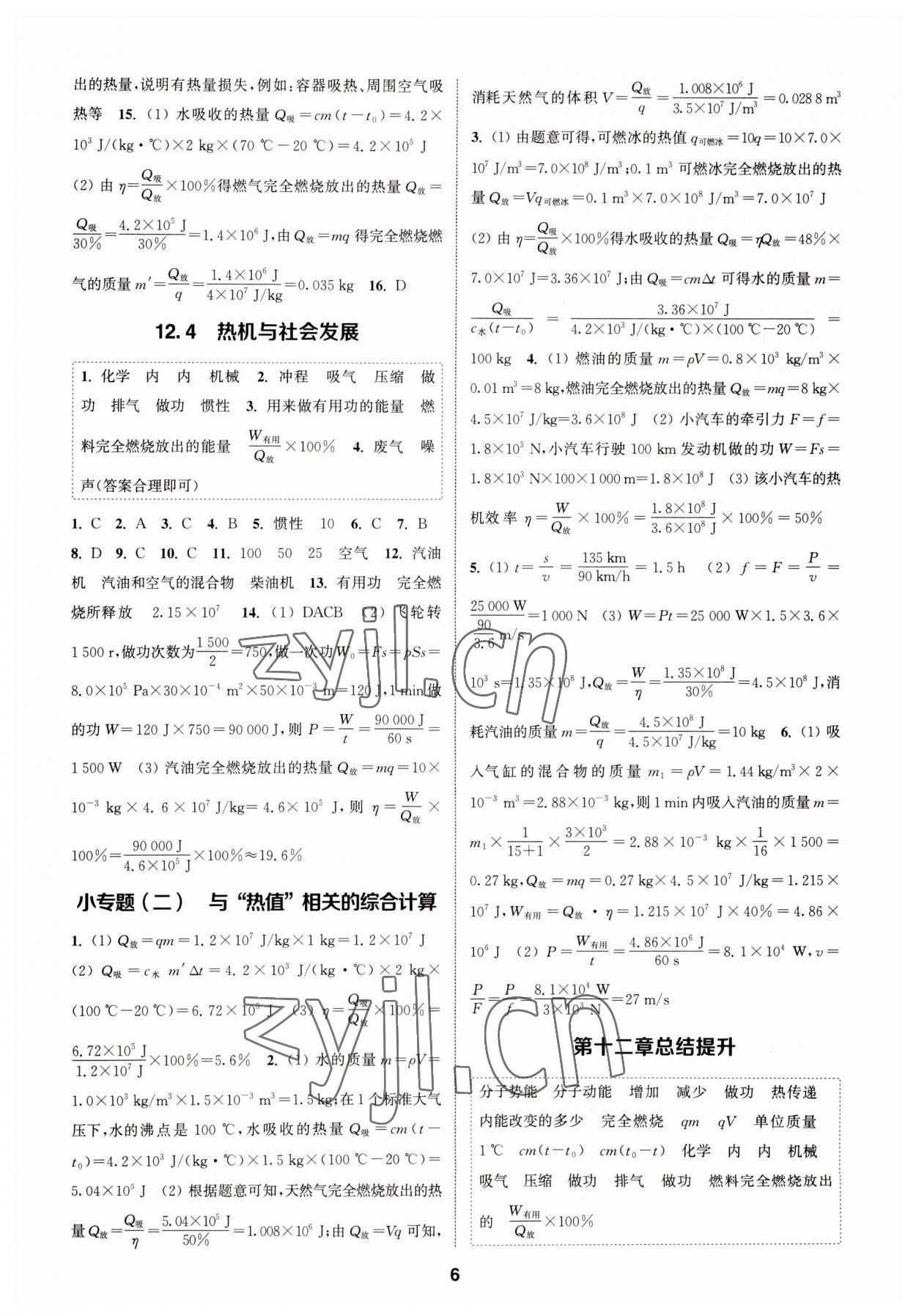 2023年通城學(xué)典課時作業(yè)本九年級物理上冊滬粵版 參考答案第5頁