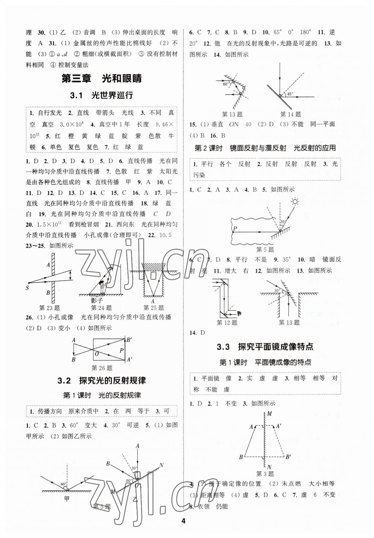 2023年通城學(xué)典課時作業(yè)本八年級物理上冊滬粵版 參考答案第3頁