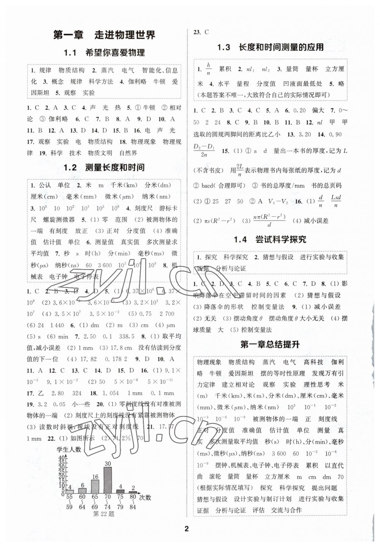 2023年通城学典课时作业本八年级物理上册沪粤版 参考答案第1页