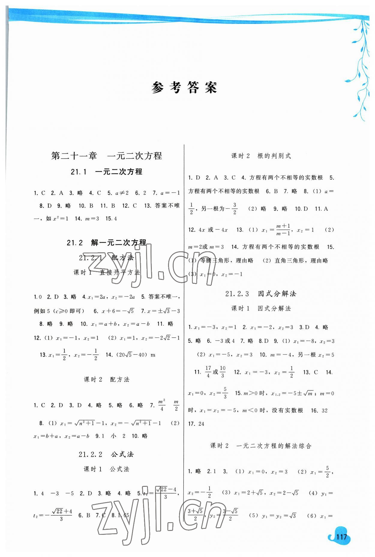 2023年顶尖课课练九年级数学上册人教版 第1页