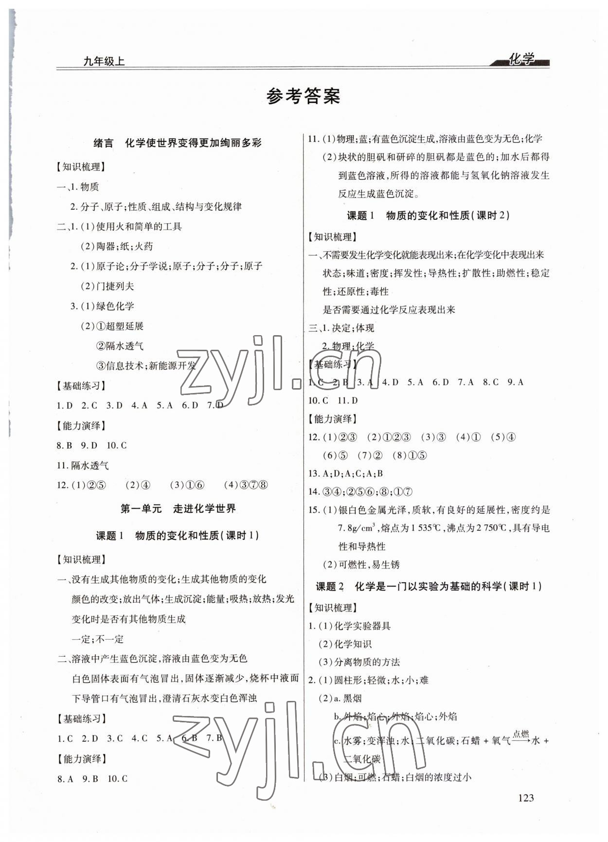 2023年全練練測(cè)考九年級(jí)化學(xué)上冊(cè)人教版 第1頁(yè)