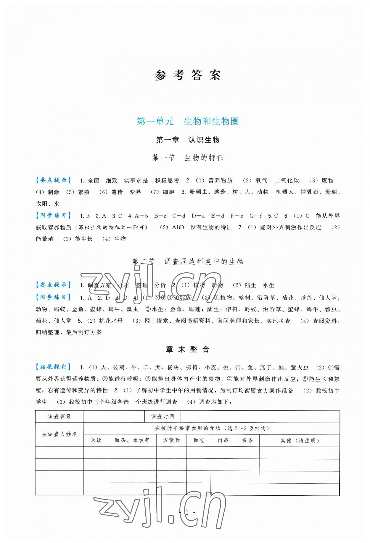 2023年頂尖課課練七年級生物上冊人教版 第1頁