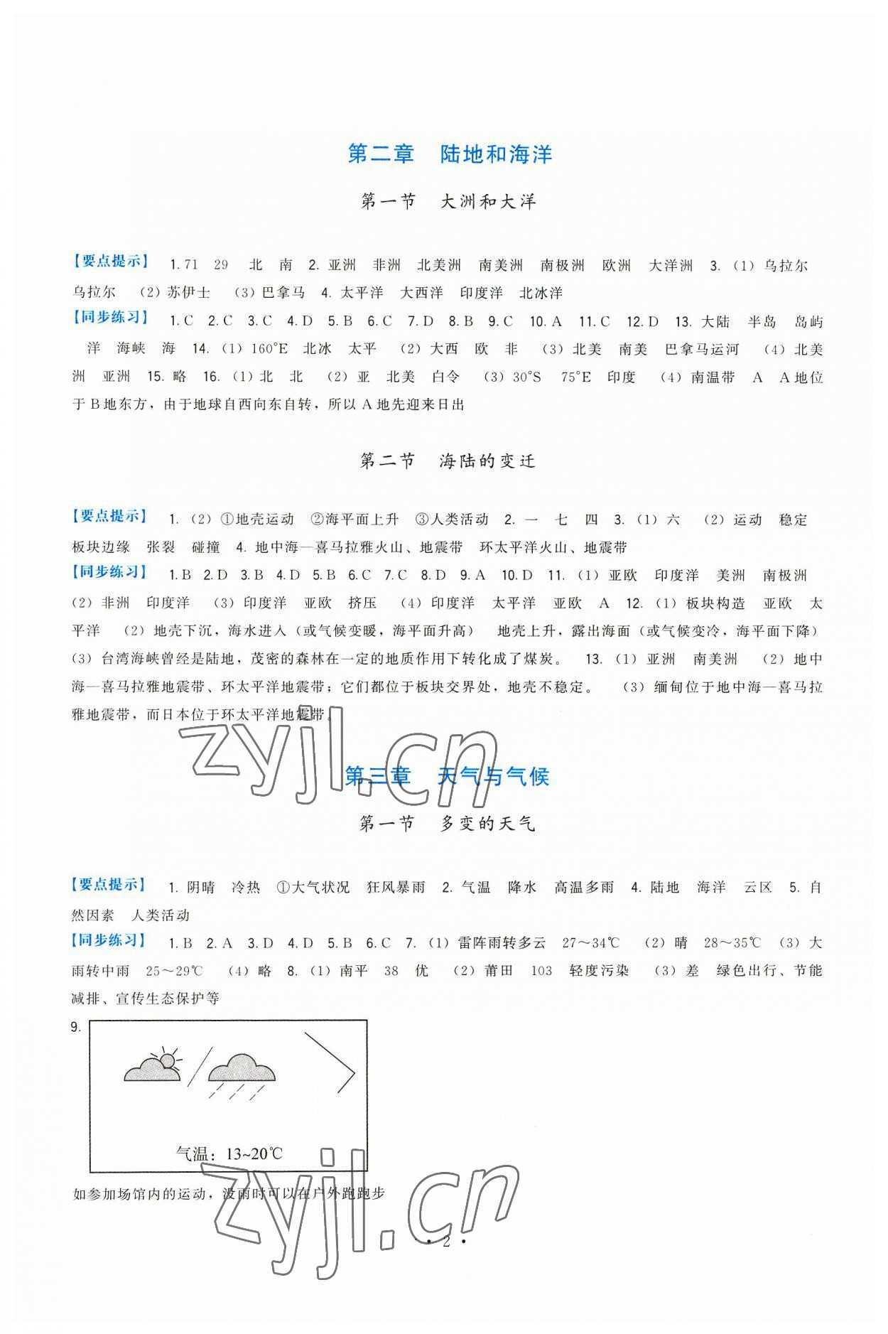 2023年頂尖課課練七年級地理上冊人教版 第2頁