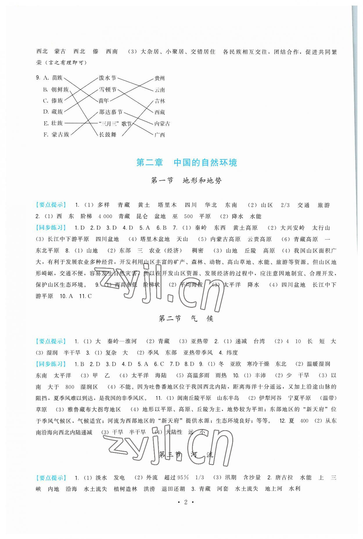 2023年顶尖课课练八年级地理上册人教版 第2页