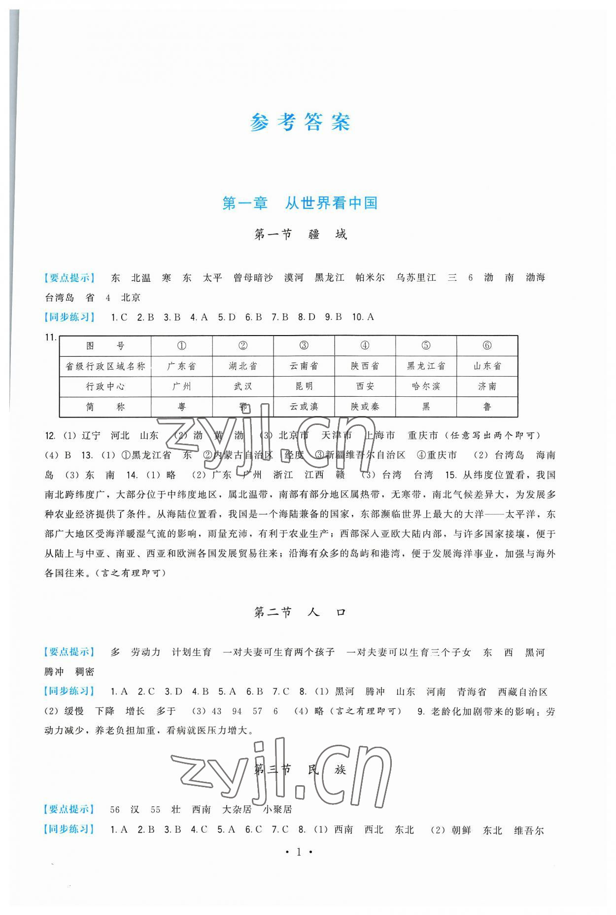 2023年顶尖课课练八年级地理上册人教版 第1页