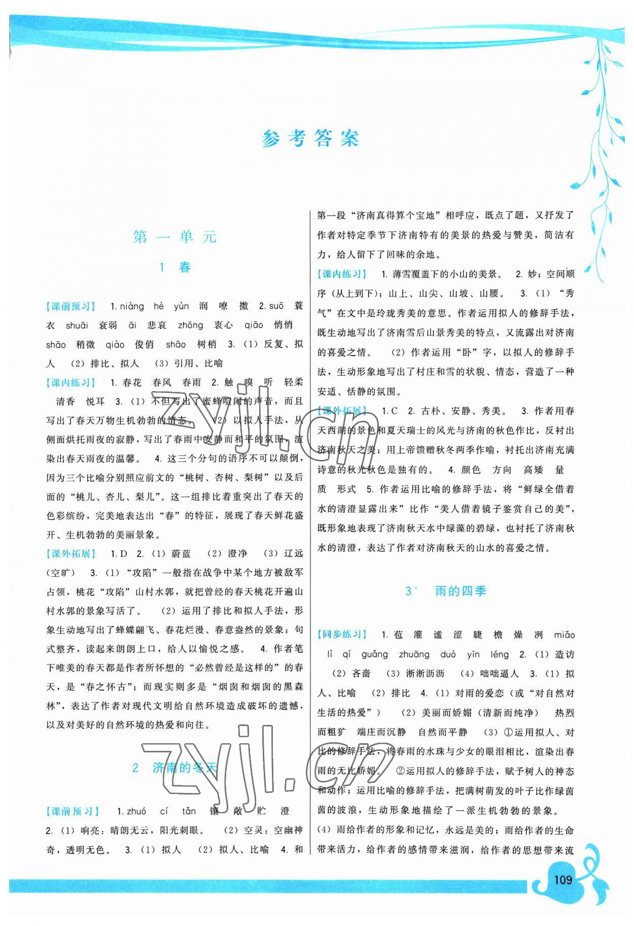 2023年顶尖课课练七年级语文上册人教版 第1页