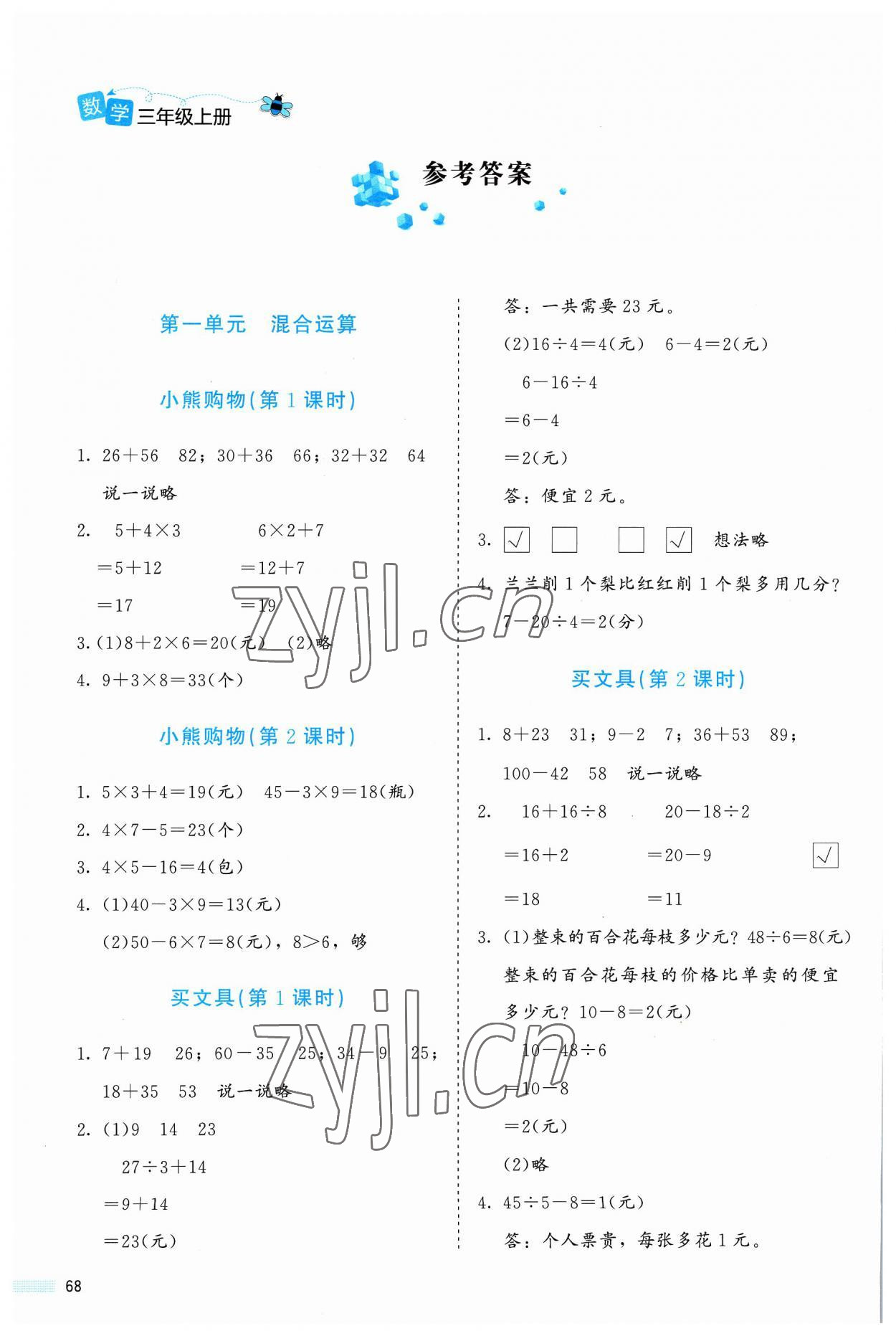 2023年課堂精練三年級數(shù)學上冊北師大版福建專版 參考答案第1頁