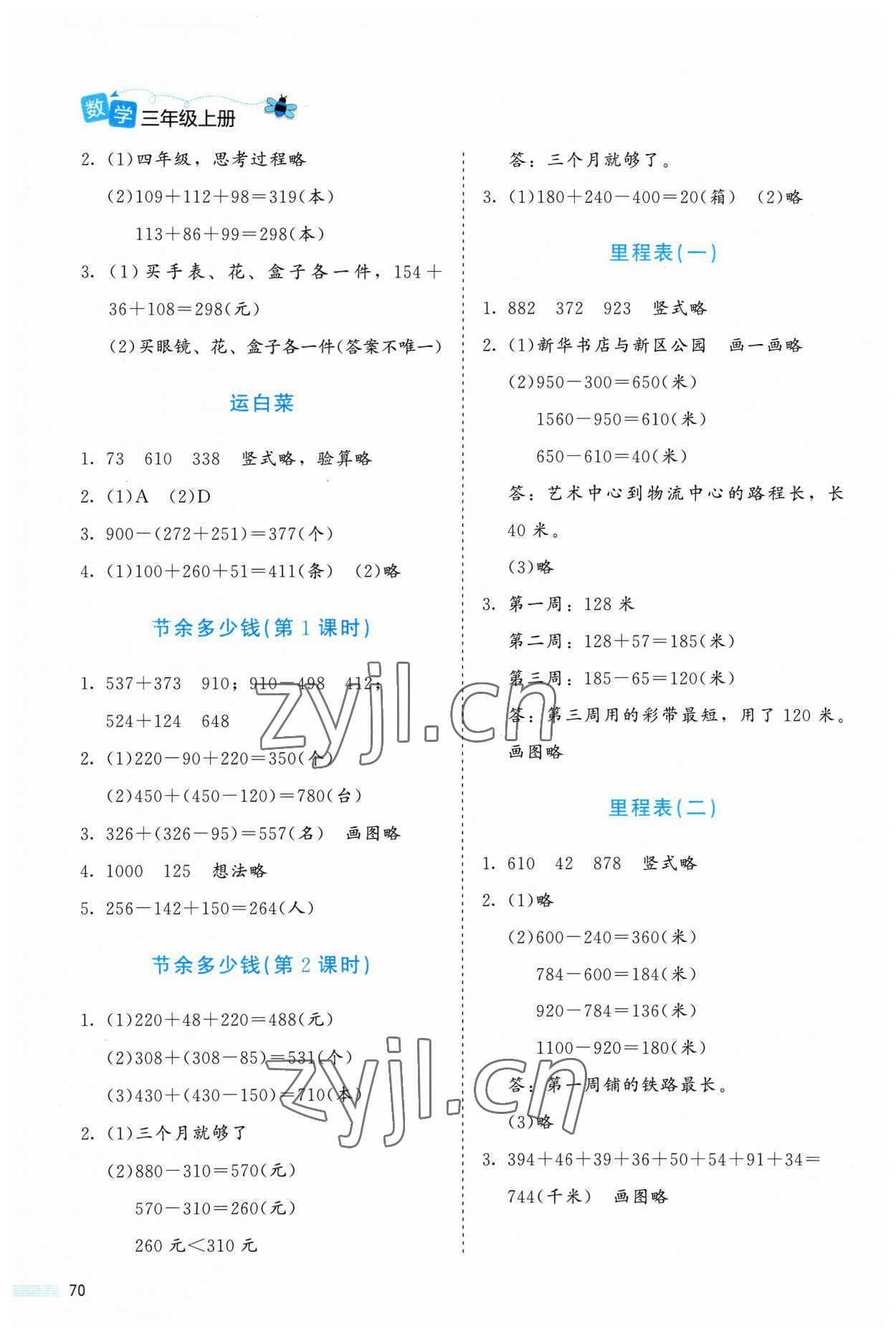 2023年課堂精練三年級數(shù)學上冊北師大版福建專版 參考答案第3頁