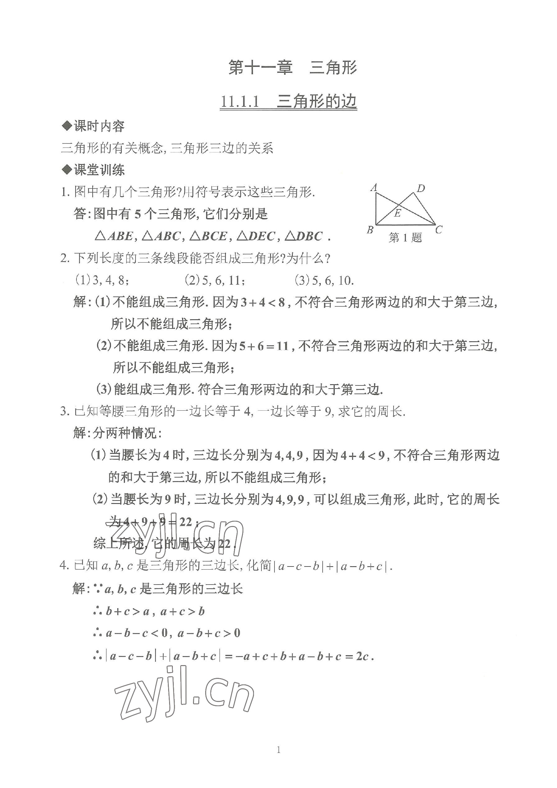 2023年活页练习八年级数学上册人教版 参考答案第1页