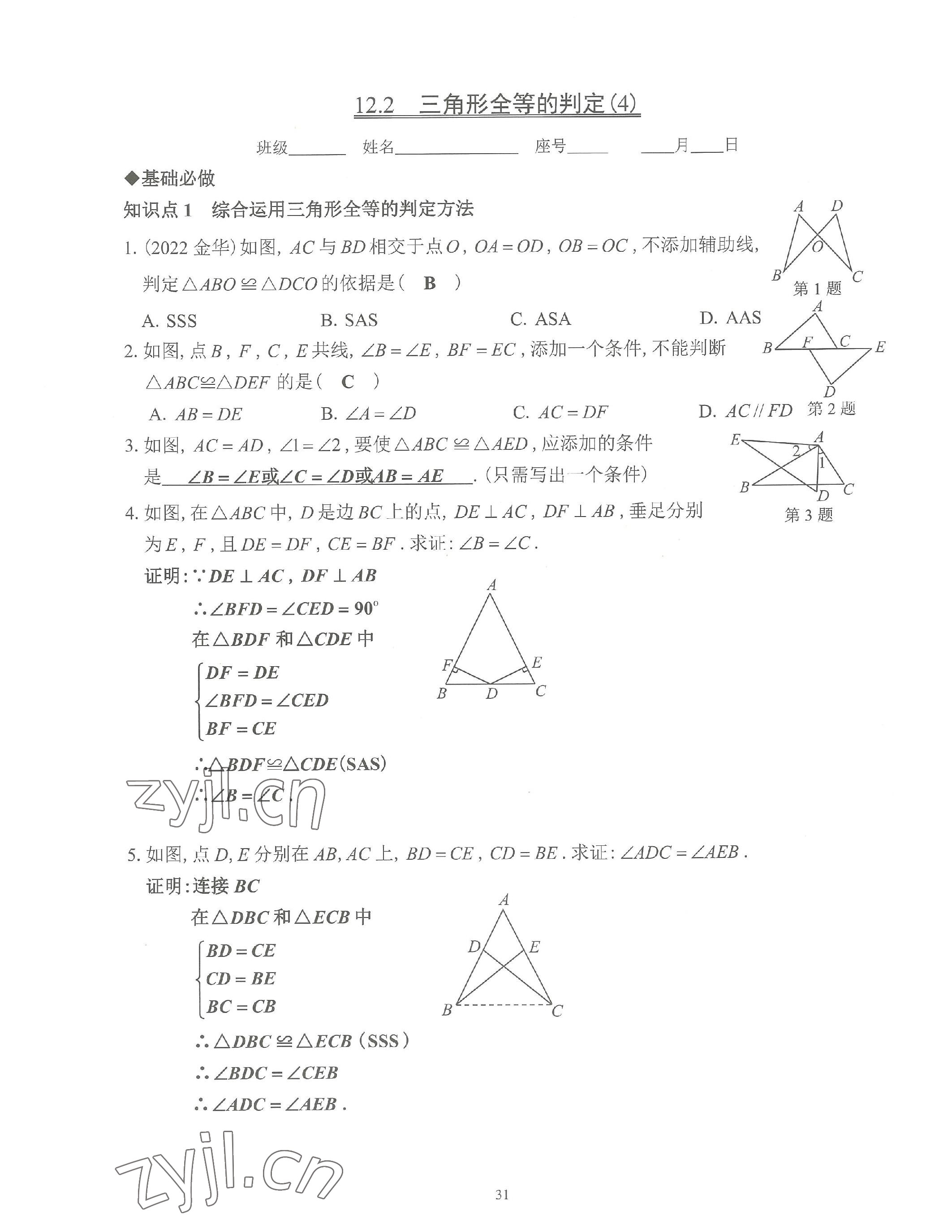 2023年活頁練習(xí)八年級數(shù)學(xué)上冊人教版 參考答案第31頁