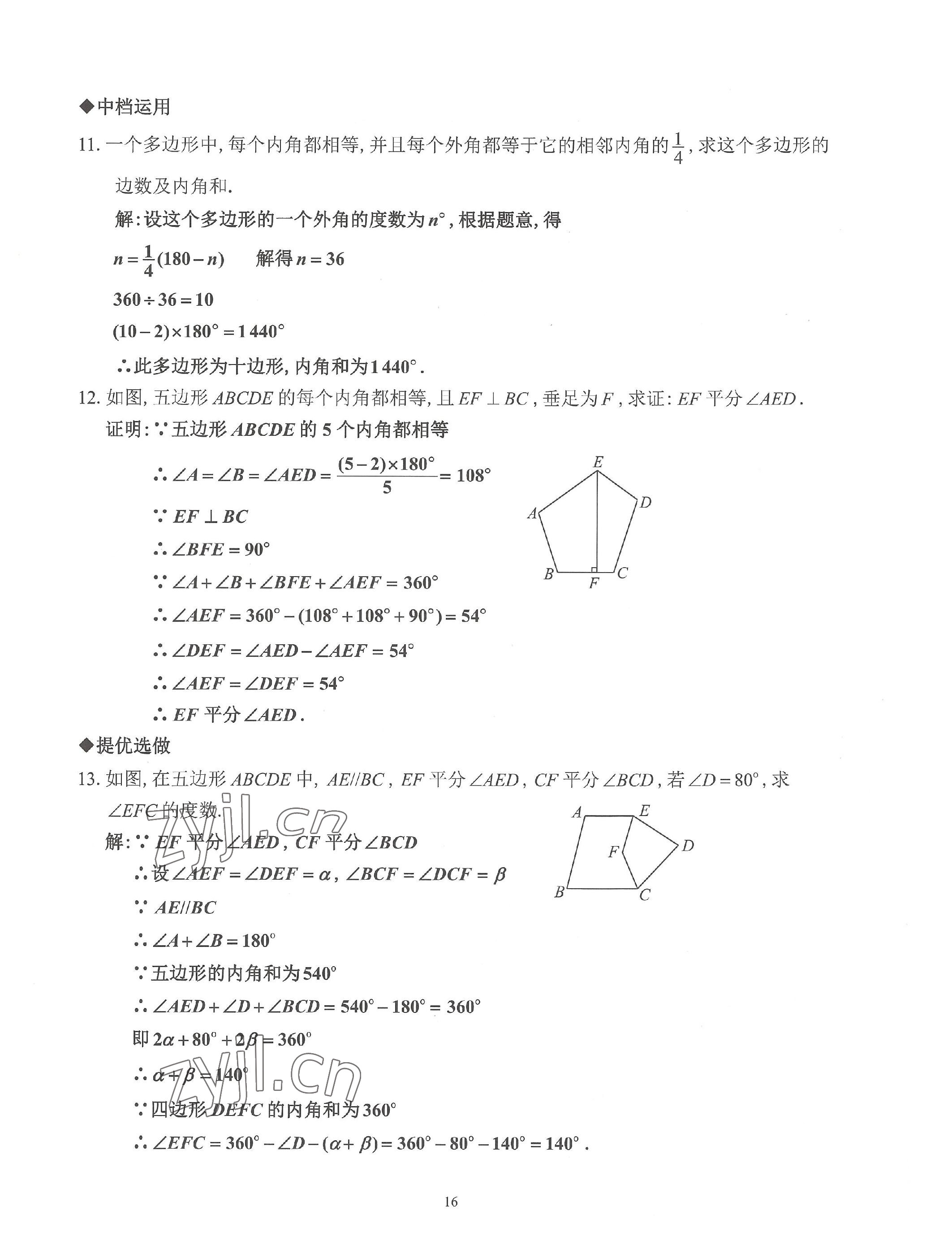 2023年活頁練習(xí)八年級數(shù)學(xué)上冊人教版 參考答案第16頁