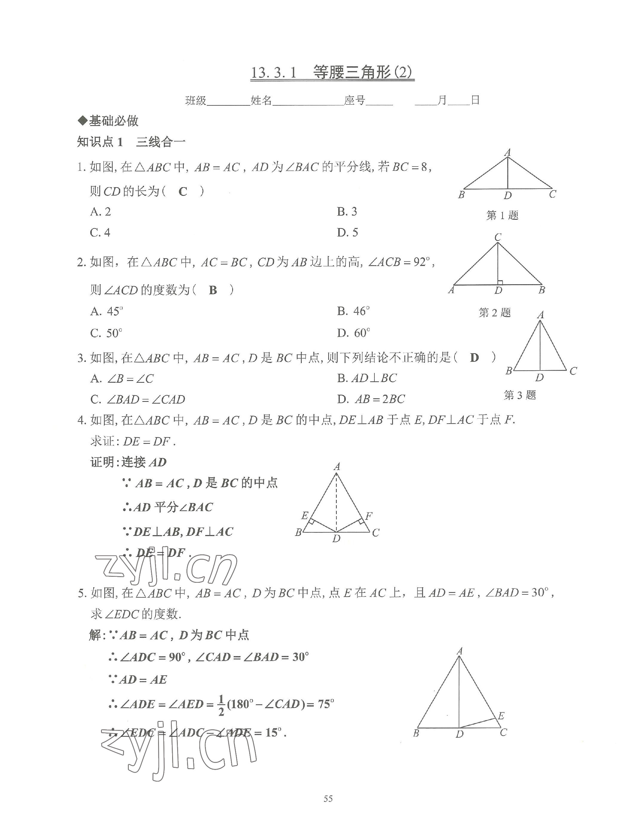 2023年活頁練習八年級數(shù)學(xué)上冊人教版 參考答案第55頁