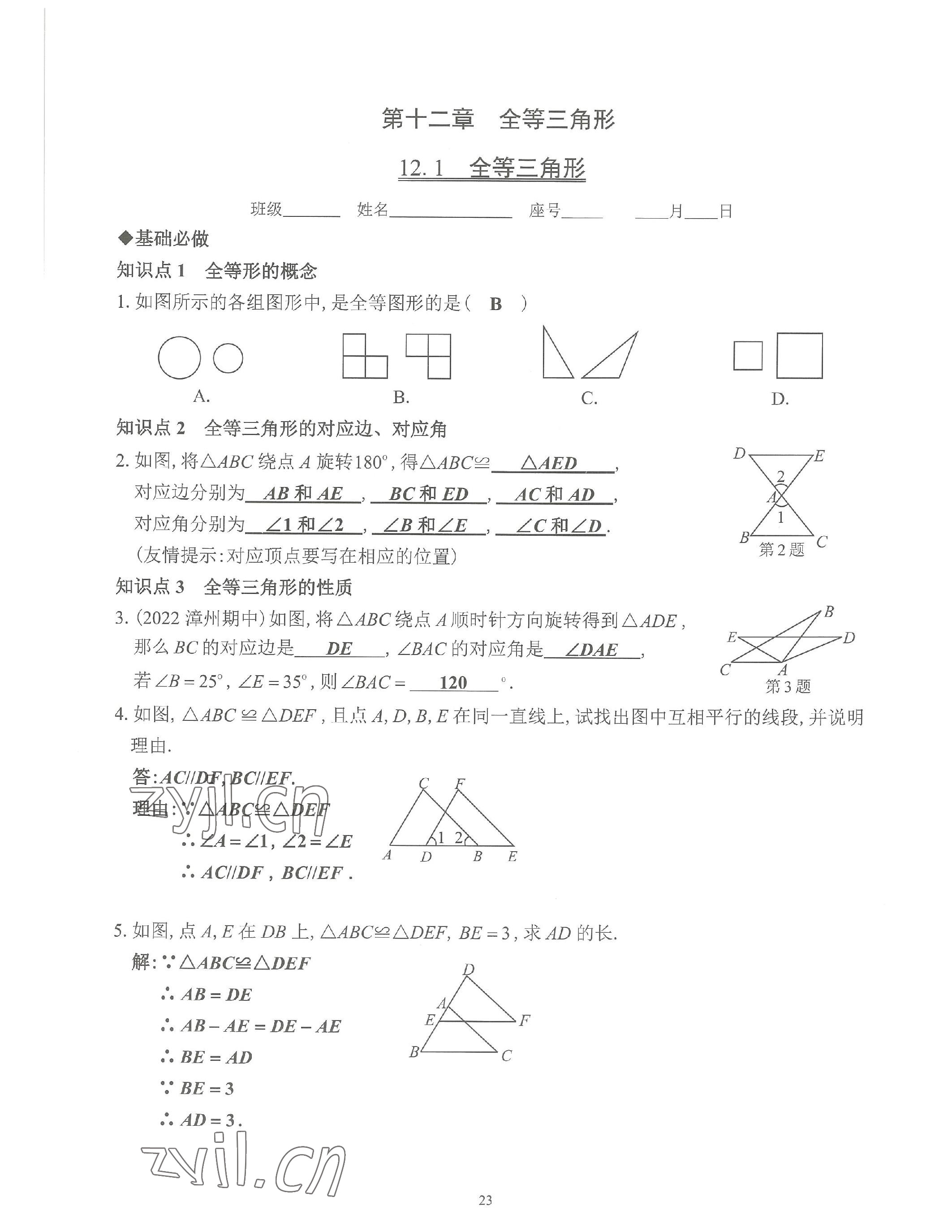 2023年活頁練習(xí)八年級(jí)數(shù)學(xué)上冊(cè)人教版 參考答案第23頁