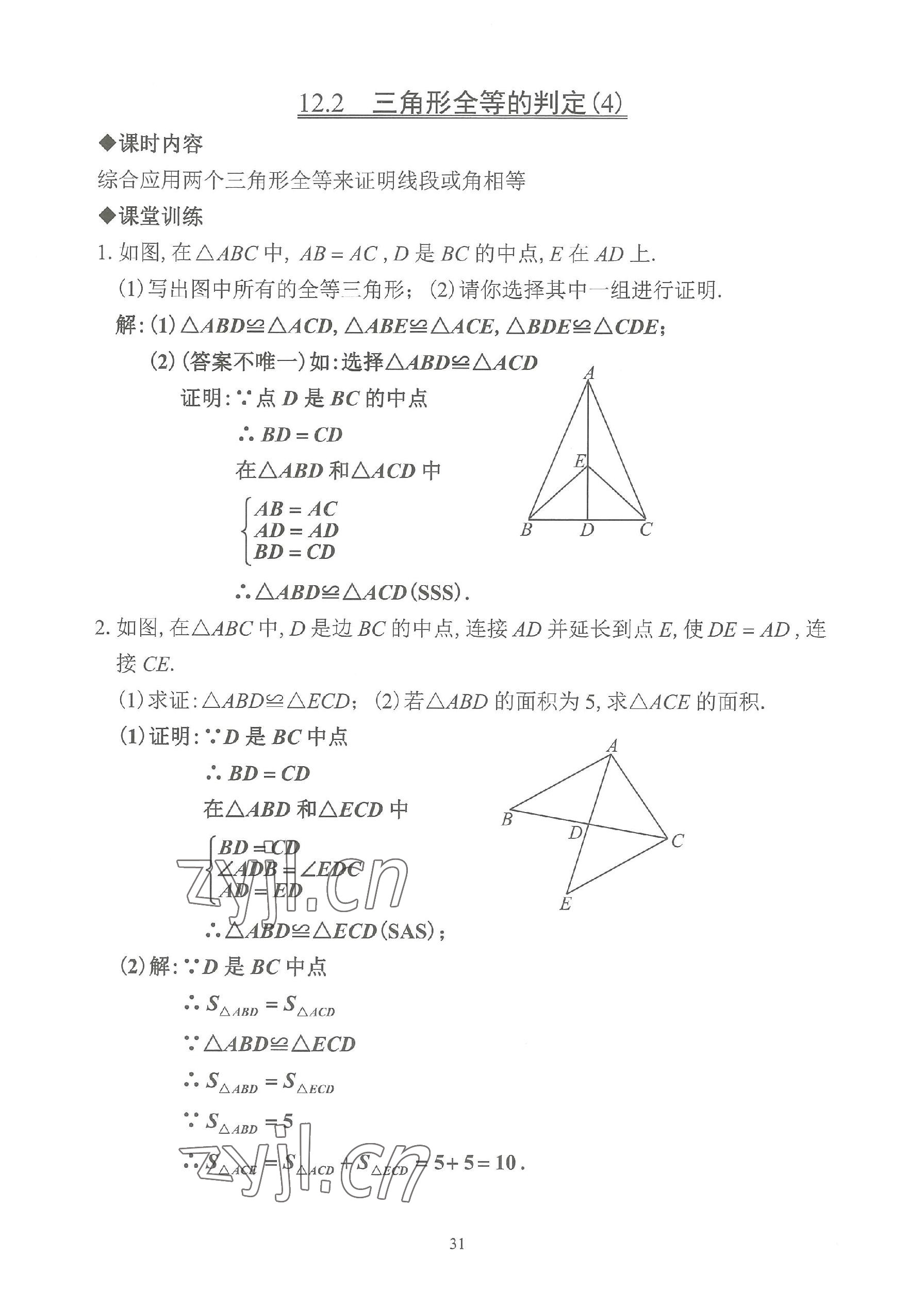 2023年活頁練習(xí)八年級(jí)數(shù)學(xué)上冊人教版 參考答案第31頁