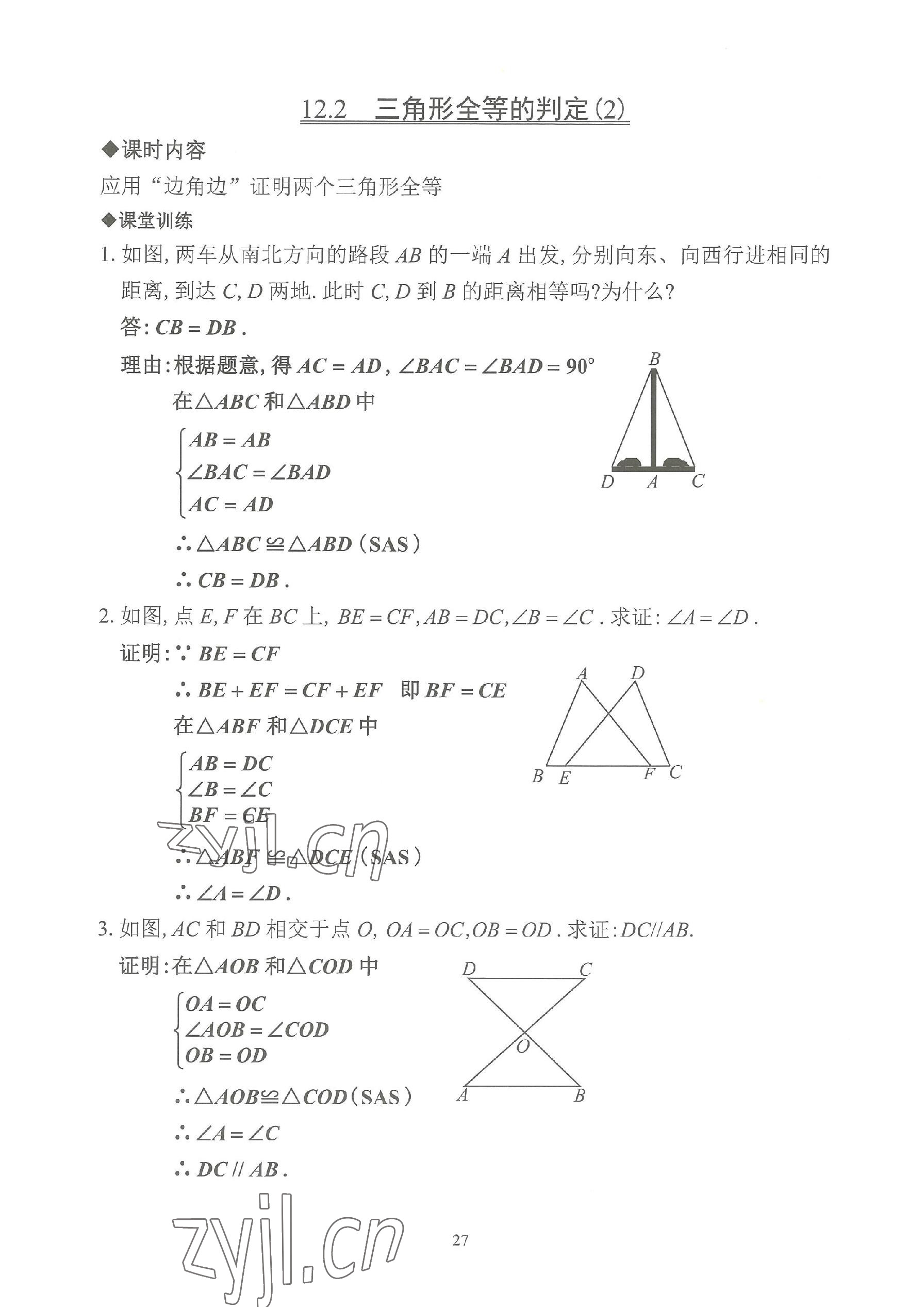 2023年活頁(yè)練習(xí)八年級(jí)數(shù)學(xué)上冊(cè)人教版 參考答案第27頁(yè)