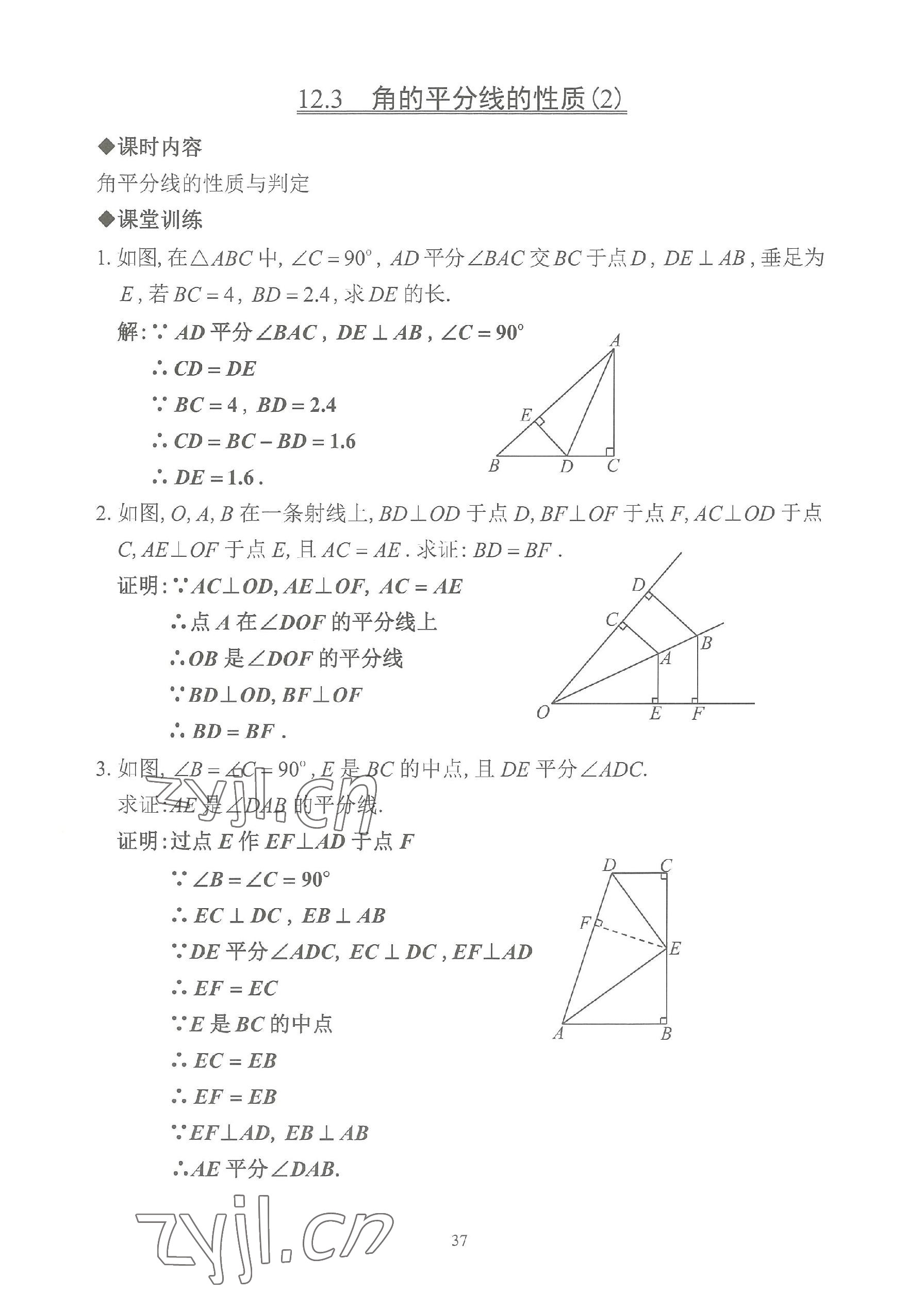 2023年活页练习八年级数学上册人教版 参考答案第37页