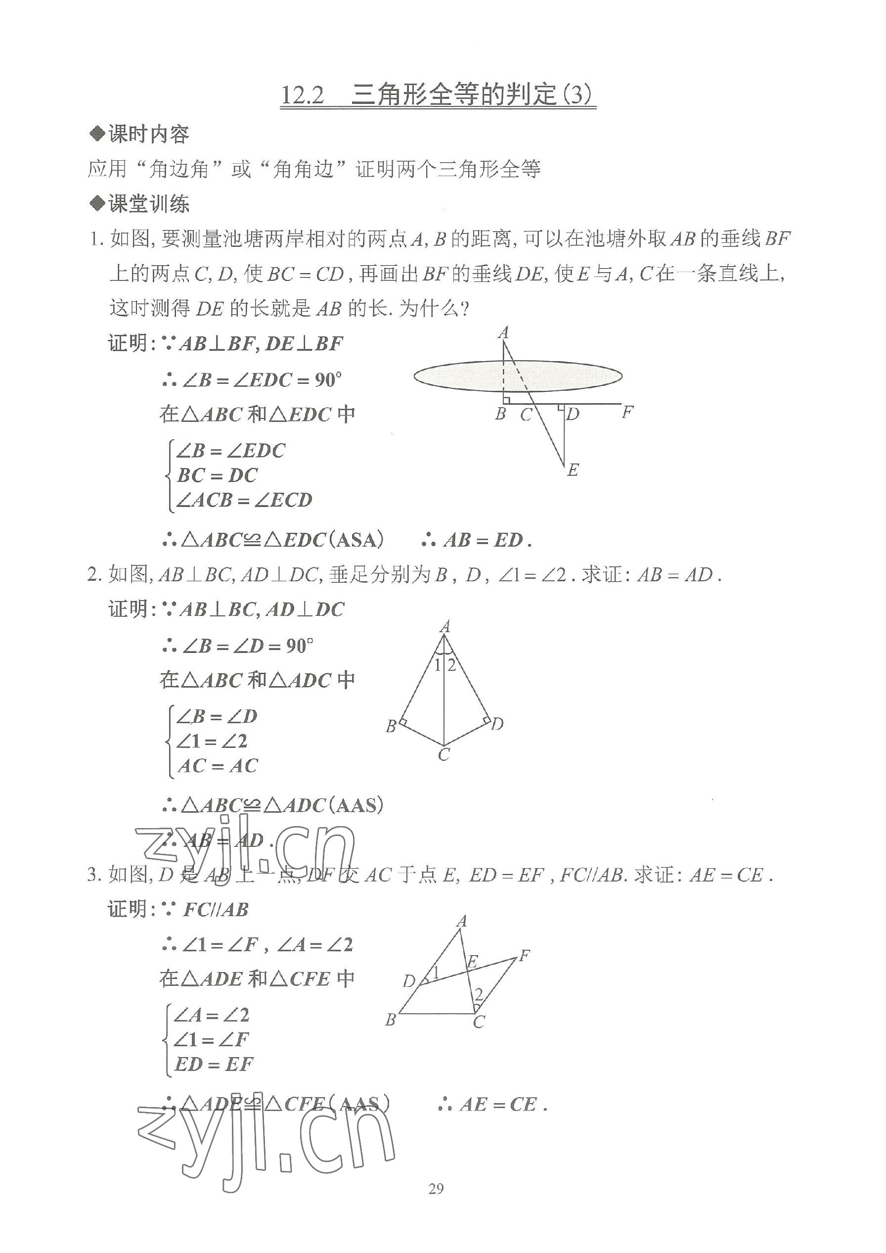 2023年活页练习八年级数学上册人教版 参考答案第29页