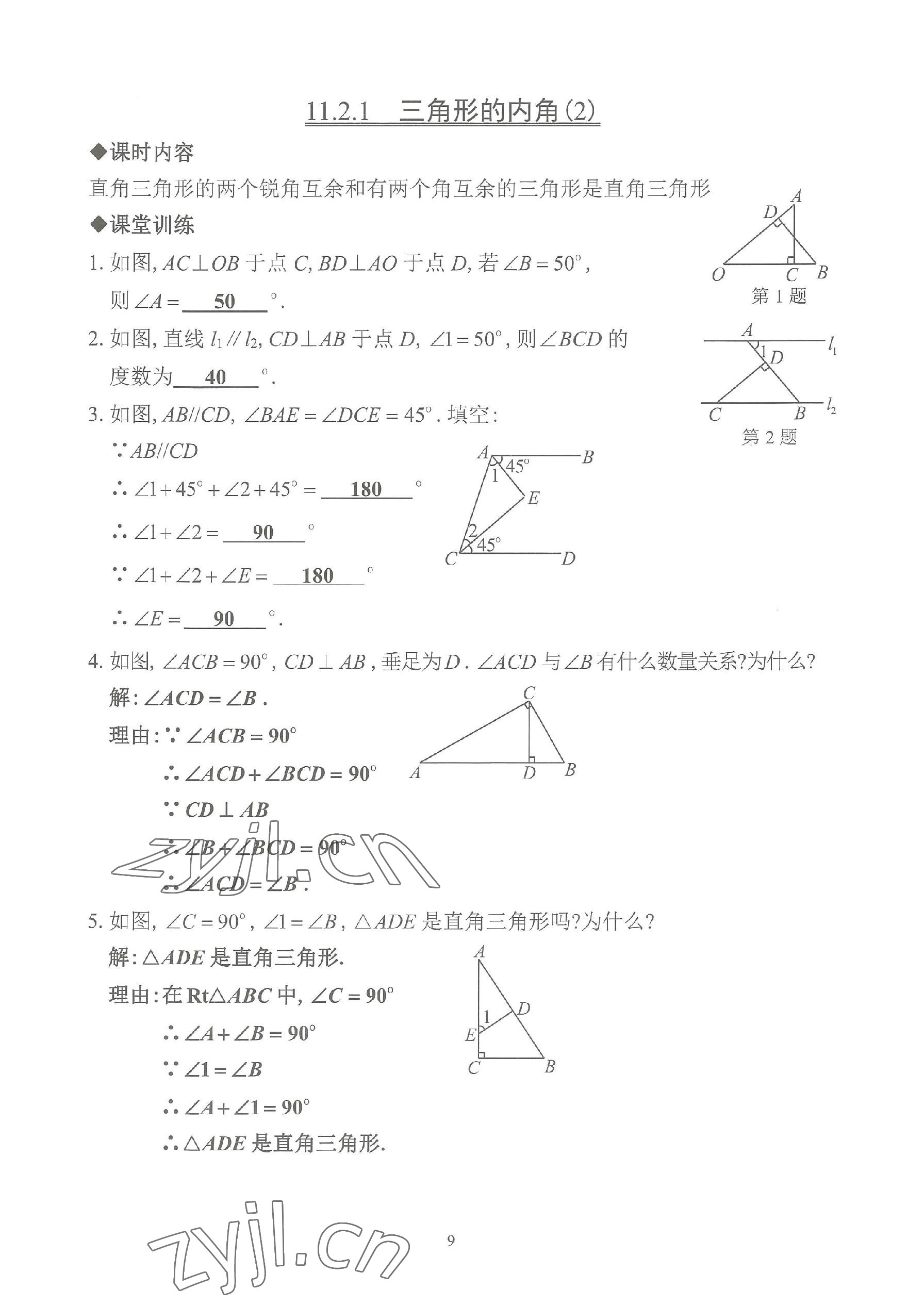 2023年活頁練習(xí)八年級數(shù)學(xué)上冊人教版 參考答案第9頁