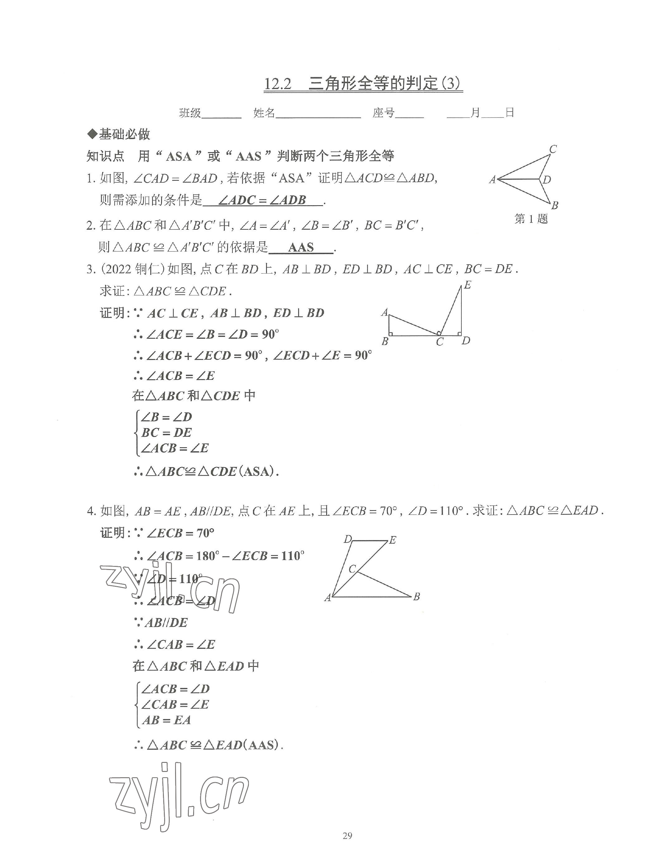 2023年活頁練習八年級數學上冊人教版 參考答案第29頁