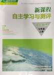 2023年新課程自主學(xué)習(xí)與測(cè)評(píng)七年級(jí)地理上冊(cè)人教版