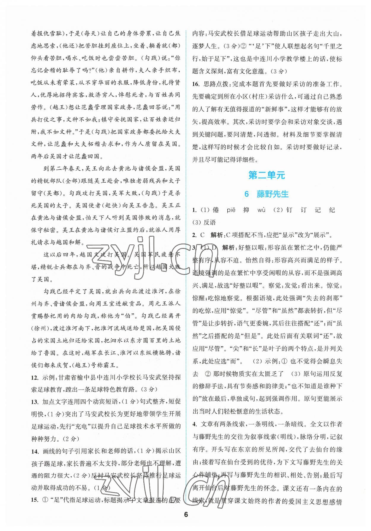 2023年拔尖特訓(xùn)八年級語文上冊人教版 參考答案第5頁