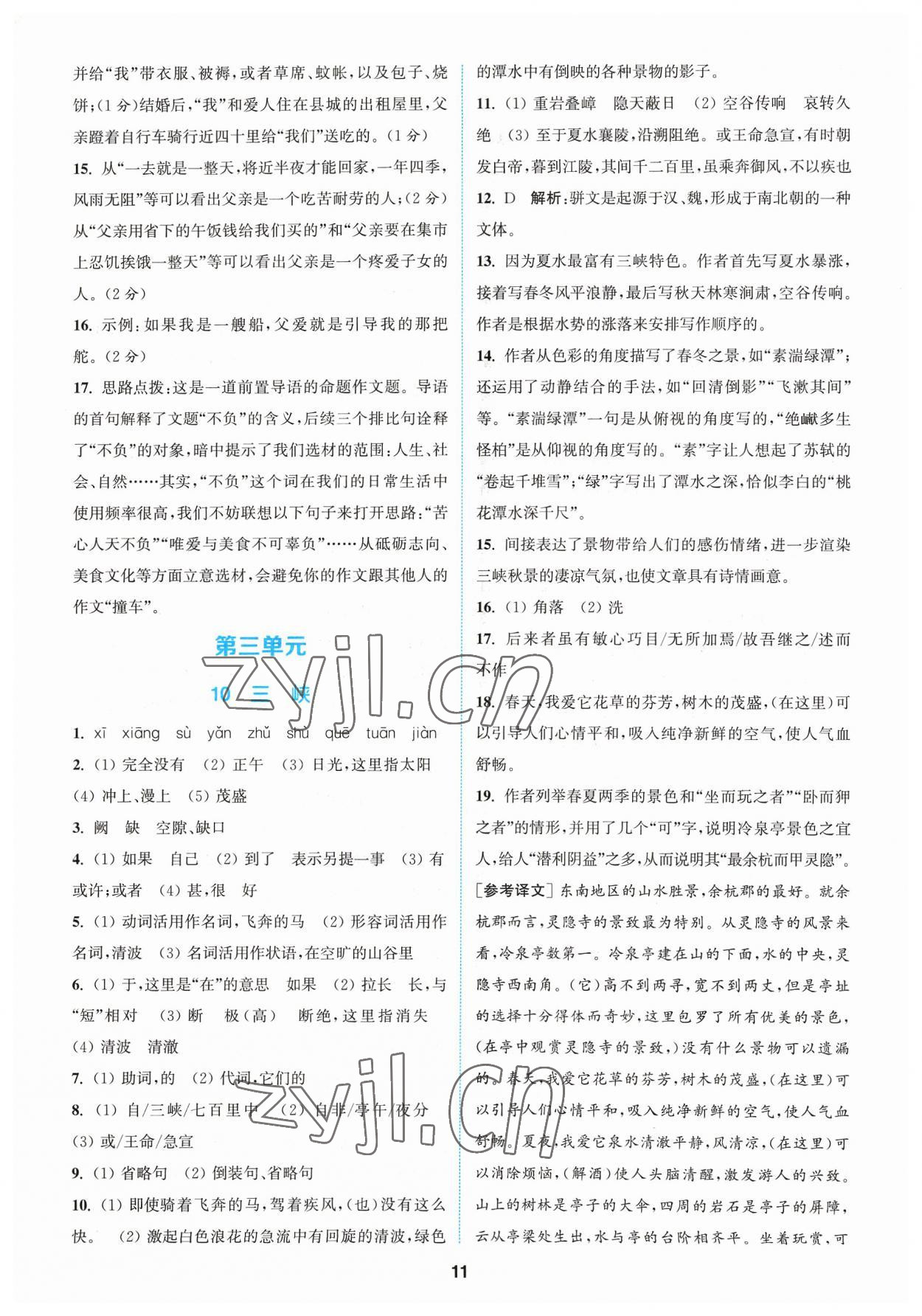 2023年拔尖特訓(xùn)八年級語文上冊人教版 參考答案第10頁